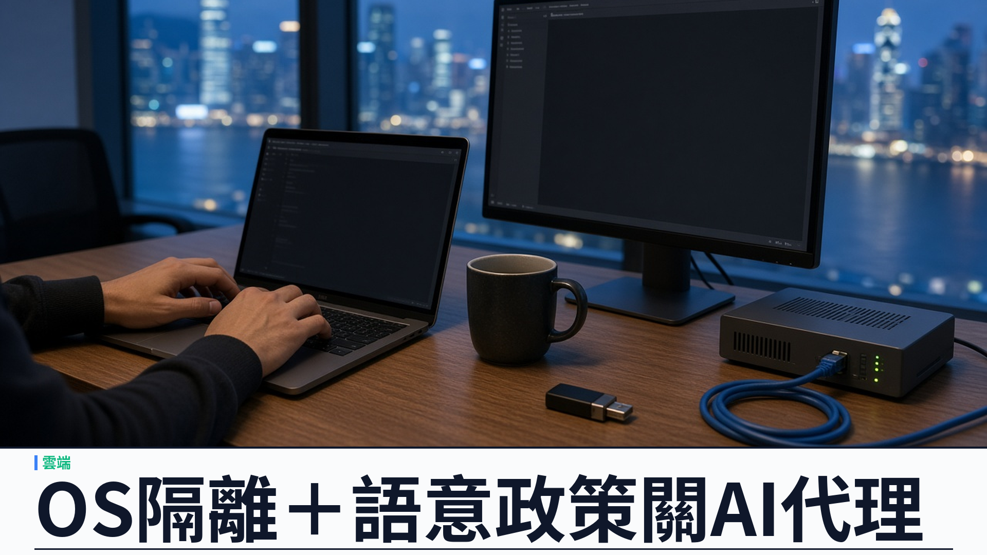 AWS／官方：開源 Strands Box 進入開發者預覽——OS 隔離＋Dogwood 語意政策關 AI 代理；本機 Apache 2.0，先支援 Apple Silicon macOS