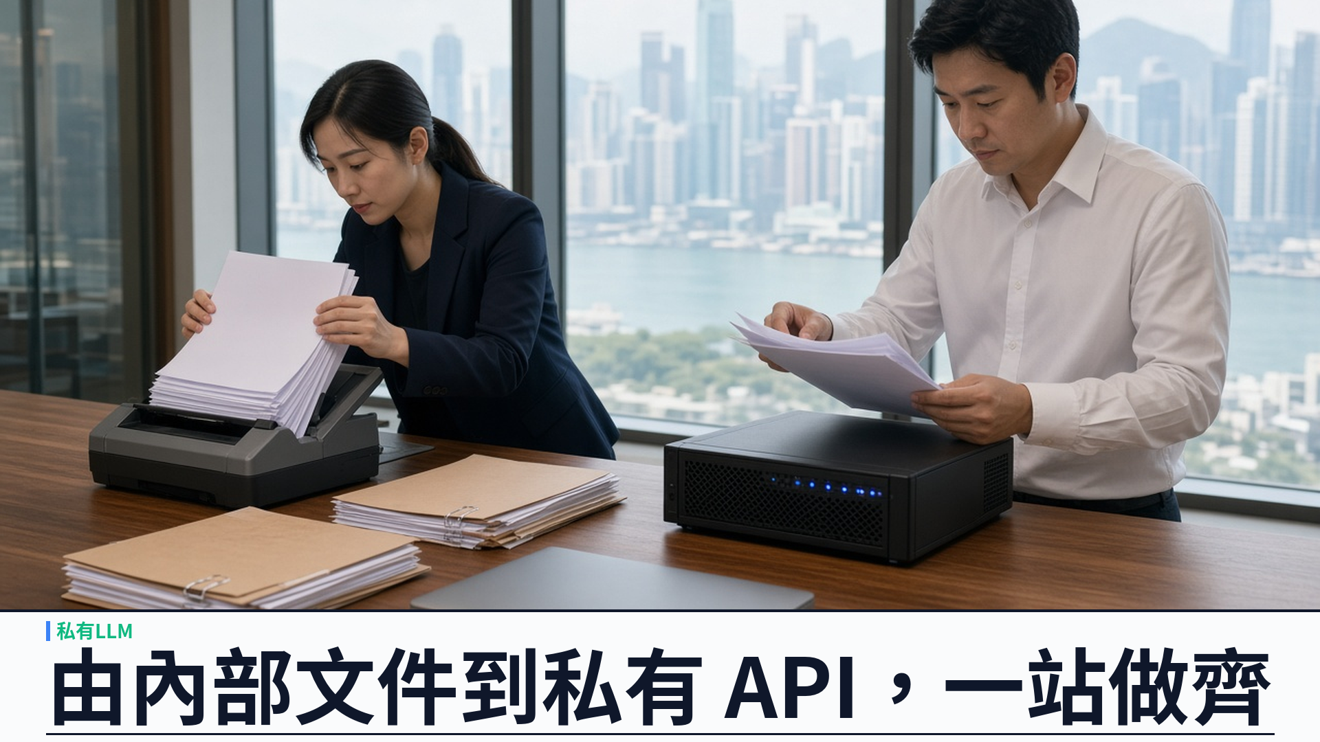 由內部文件到私有 API 一站做齊：YSK 企業私有 LLM 全託管把 Dataset 製作、QLoRA／LoRA 微調與託管串成一條龍