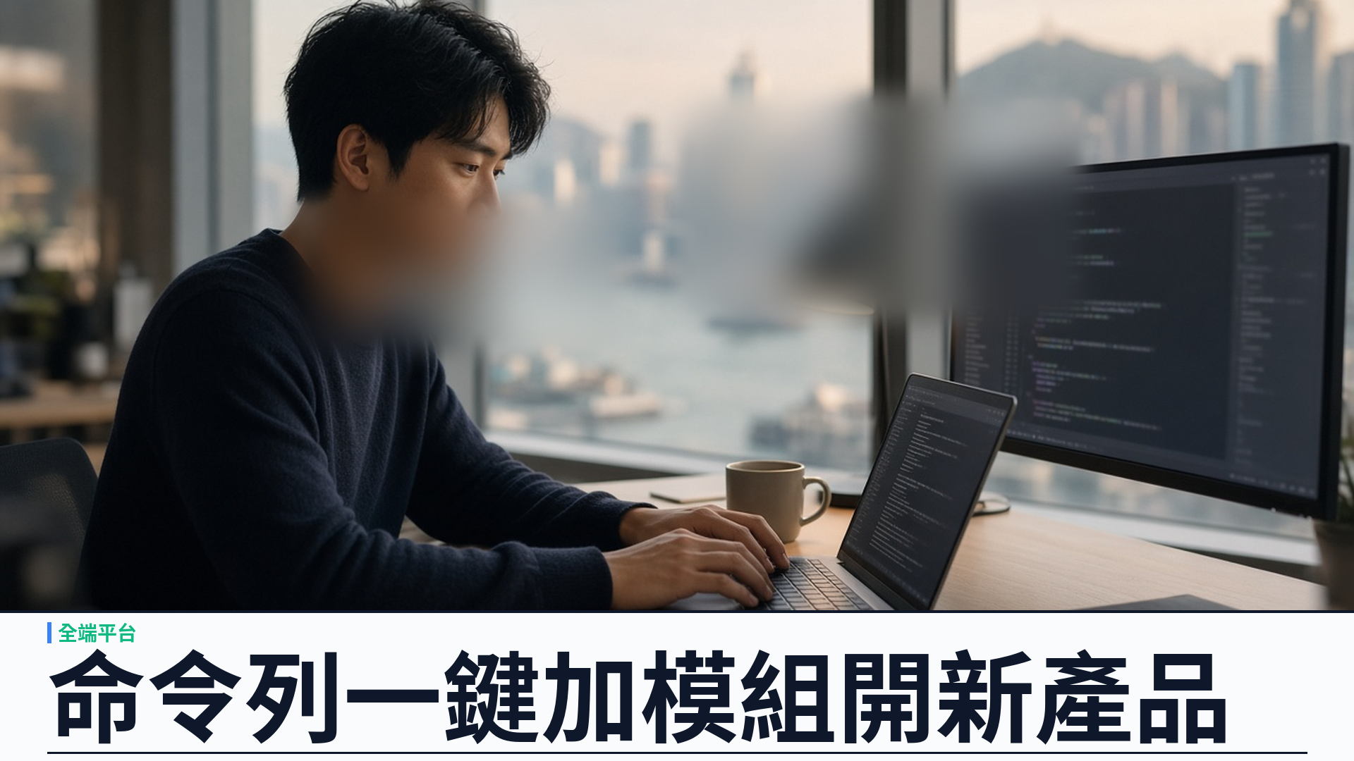 CLI ysk-kit／yskk 一鍵加模組與能力：YSK Kit 合約先行全端平台，十五分鐘開新產品