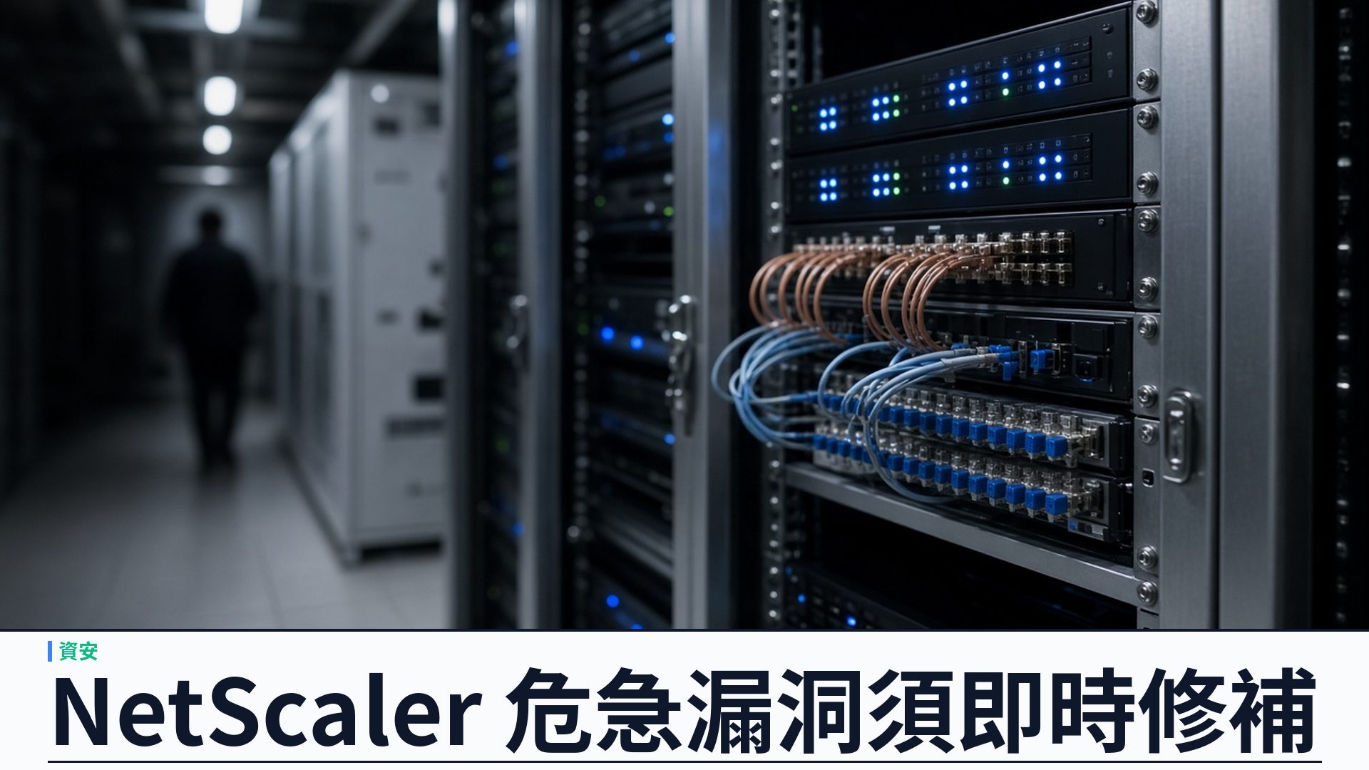 Citrix／官方：NetScaler 再發危急漏洞 CVE-2026-107406——CVSS 4.0 評 9.5；SAML 身分設定下記憶體溢位可致遠端執行或阻斷服務，須升至 14.1-73.46／13.1-64.29