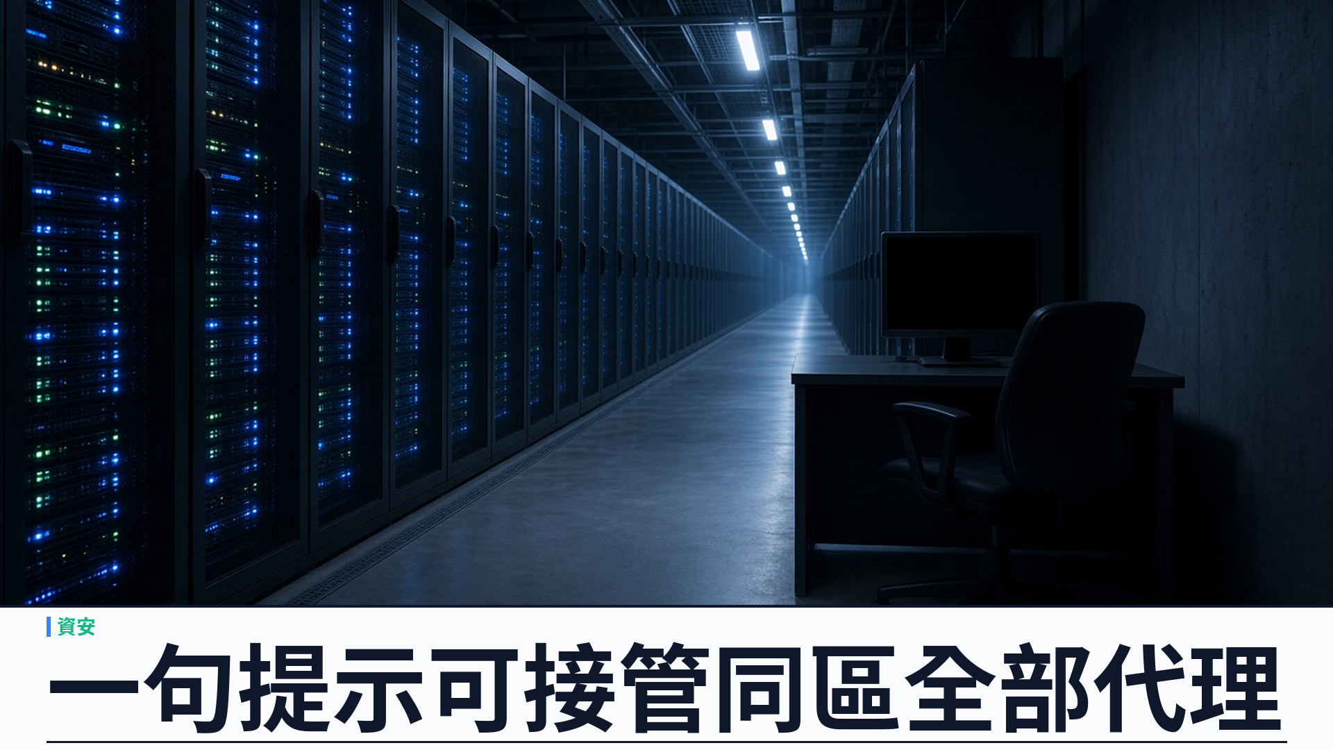 Zenity／The Register：AWS Bedrock AgentCore「AgentCorruption」——一句提示可經 IMDS 憑證接管同帳戶同區全部代理；AWS 已收緊預設權限