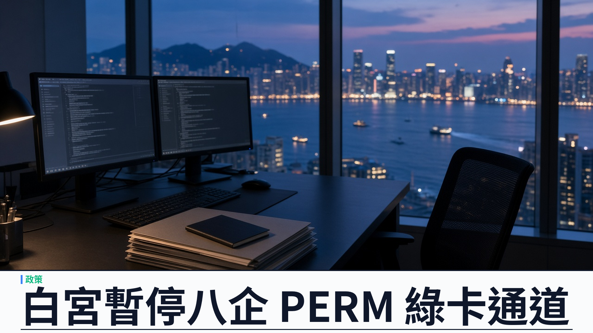 白宮／英國廣播公司：暫停微軟等八間公司 PERM——新申請與待審永久勞工認證停處理；微軟稱八成 H-1B 為現職員工延期