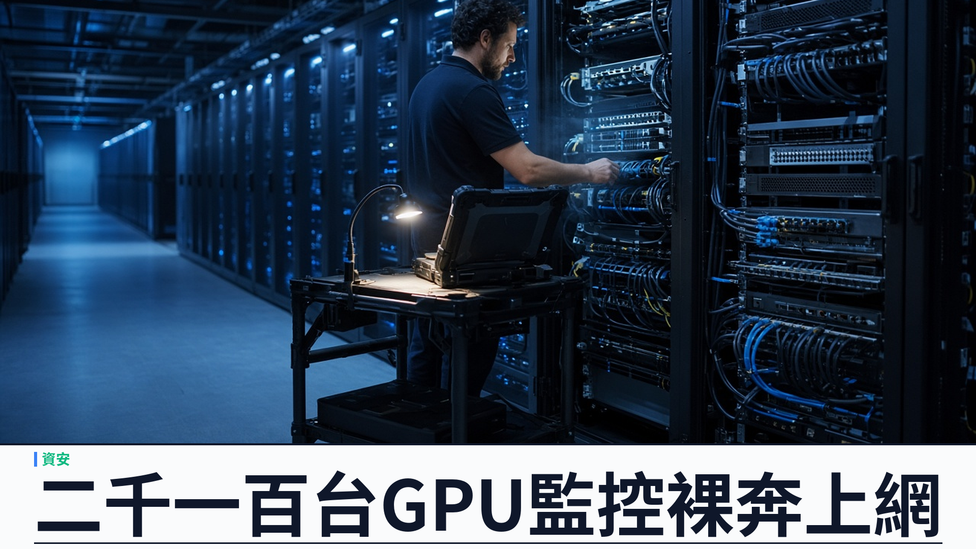 Lava／NVIDIA／The Register：約二千一百台 GPU 伺服器公開 DCGM 遙測——CVE-2026-47483（CVSS 8.2）可令監控崩潰；約一萬二千顆 GPU、估約一億美元硬體曝光