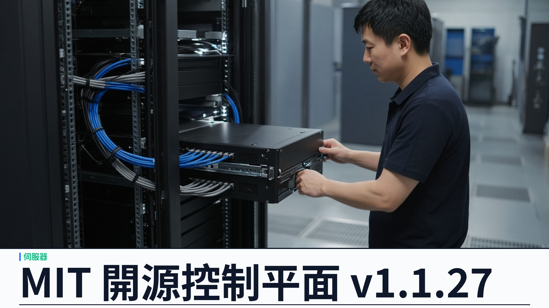 MIT 開源 v1.1.27：YSK Server 單機 Linux 控制平面，面板＋CLI＋API 一次裝齊