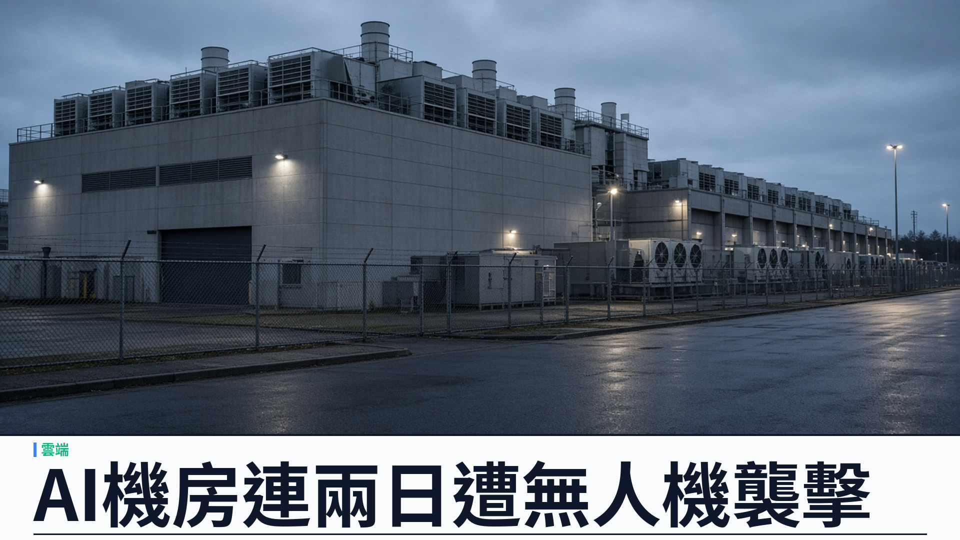 路透／Yandex：烏克蘭無人機兩日內襲擊兩座數據中心——Sasovo 關閉、Kaluga 部分癱瘓；AI 超算與日常服務同受創