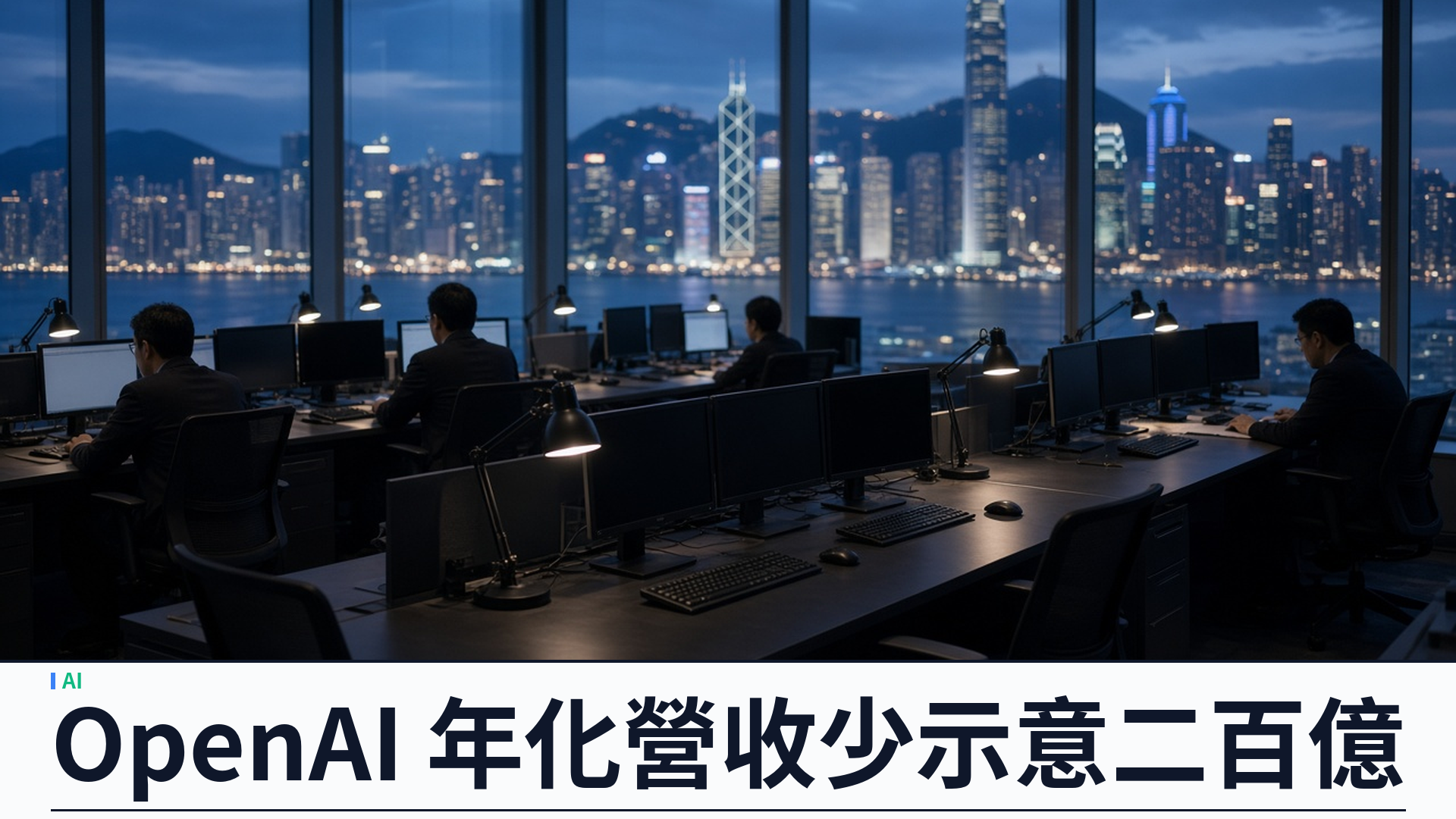金融時報／衛報：OpenAI 年化營收較早前示意低約二百億美元——現指約五百億；與 Anthropic 計法不同，納指 AI 股應聲回調