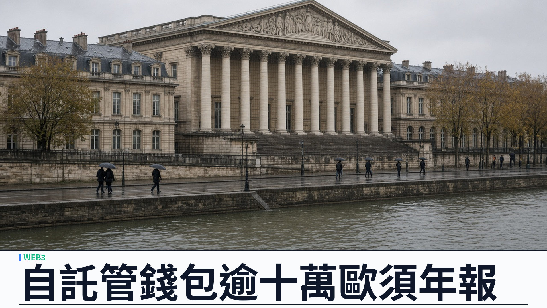法國議會財委會通過自託管加密錢包申報令：十萬歐元以上須年報、最高罰一萬歐元；預算收入案遭否仍待全院再審
