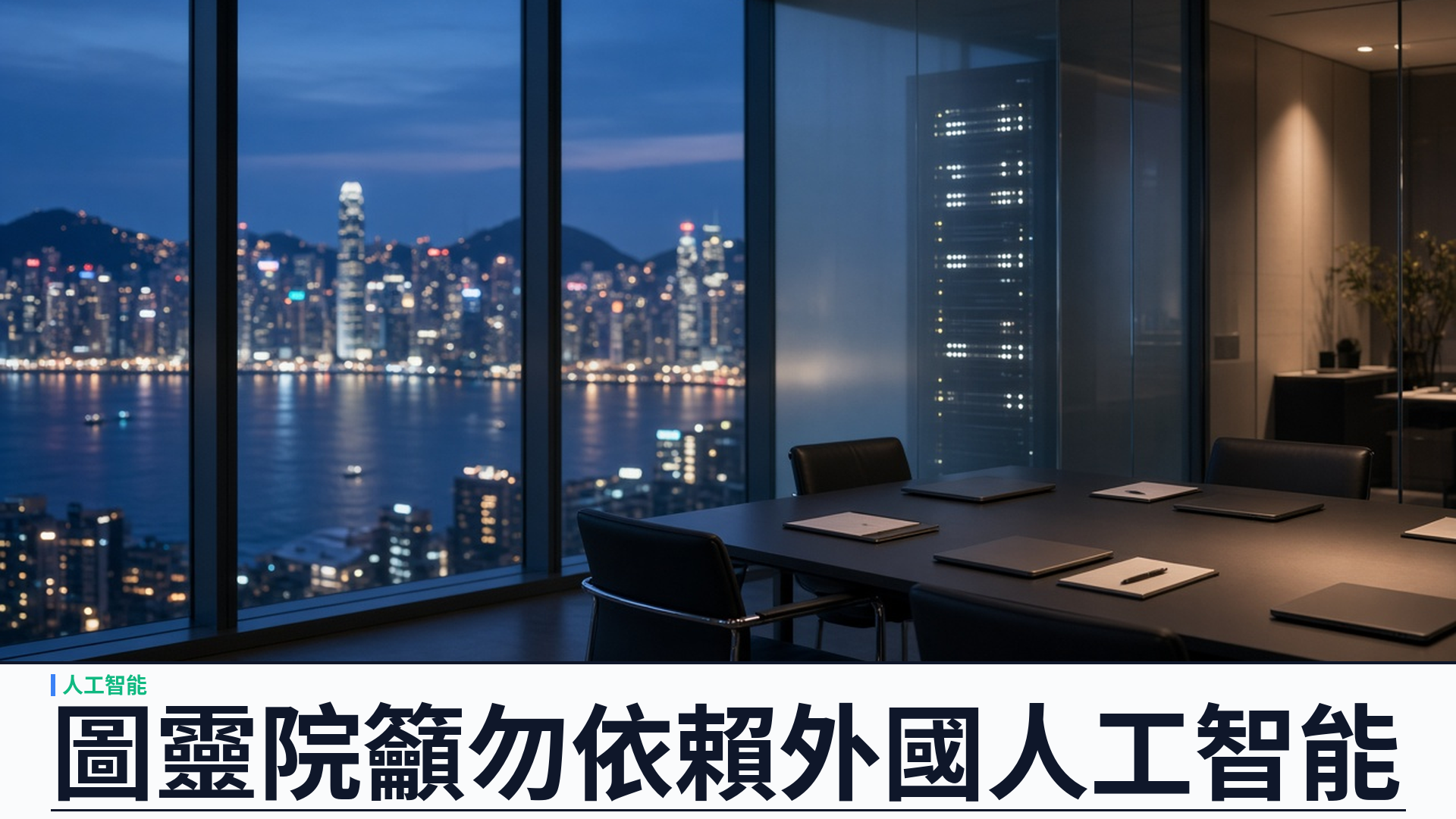衛報／圖靈研究院：院長 Williamson 稱英國勿依賴外國 AI——華府曾暫阻 Anthropic 模型外傳；國家韌性成新焦點