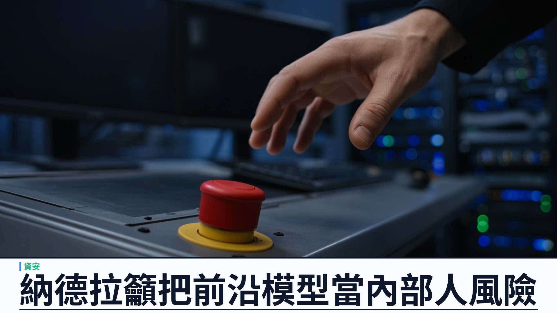 微軟／納德拉：把前沿模型當「內部人風險」——須設緊急煞車，情報供應與執行權限必須分開