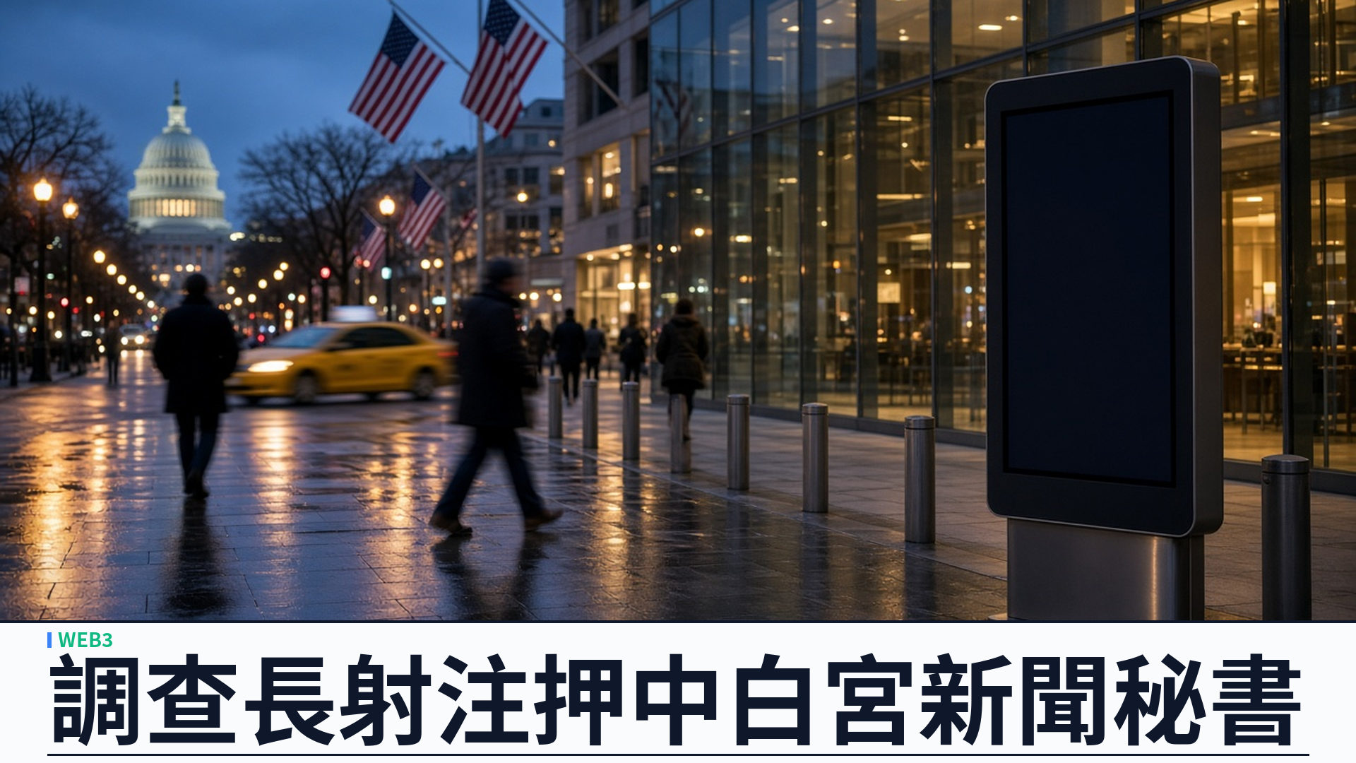 Kalshi／華爾街日報：調查押中白宮新聞秘書長射注——約一百七十三美元或兌約九千六百；發言人確認調查