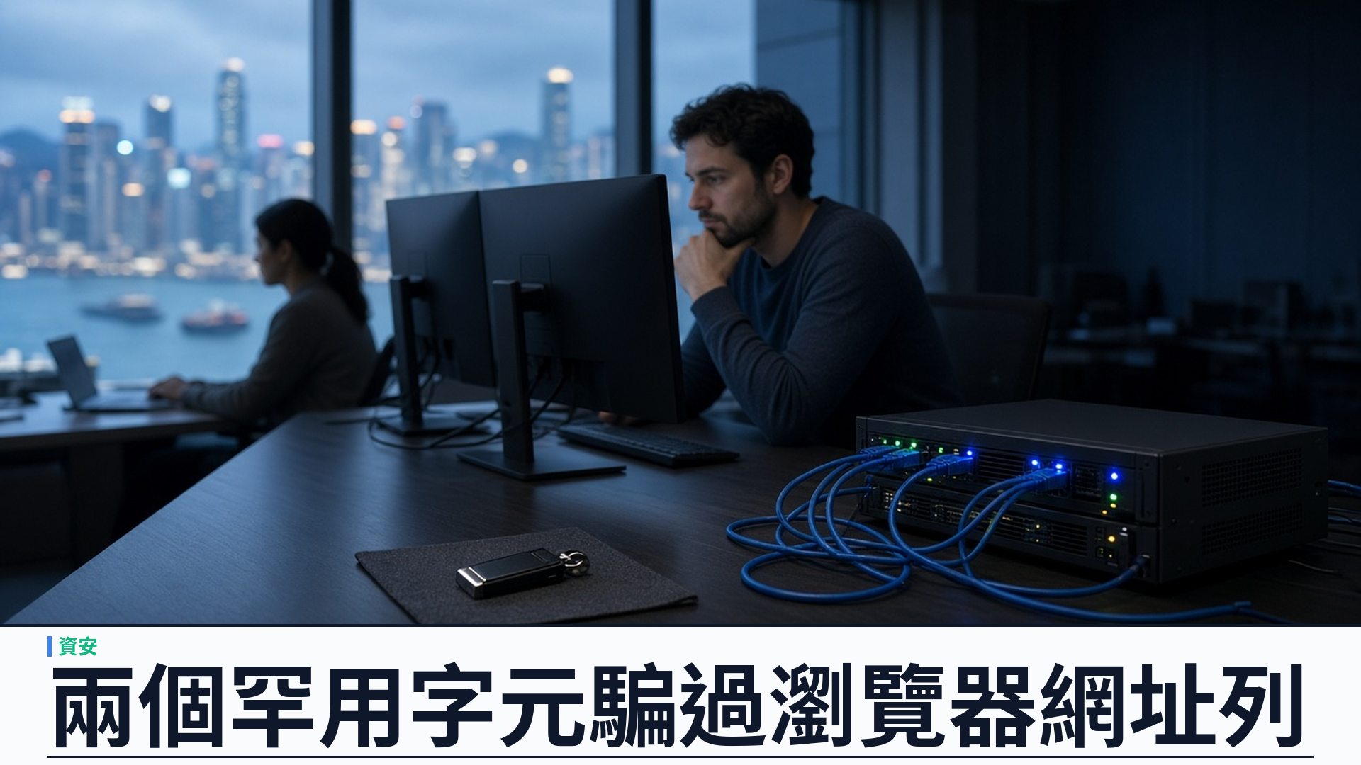 The Register／Have I Been Squatted：兩個罕用字元騙過 Chromium——ө 與 ƙ 同形網域可顯示成真站；Gmail 對廿個示範域仍顯示 Unicode