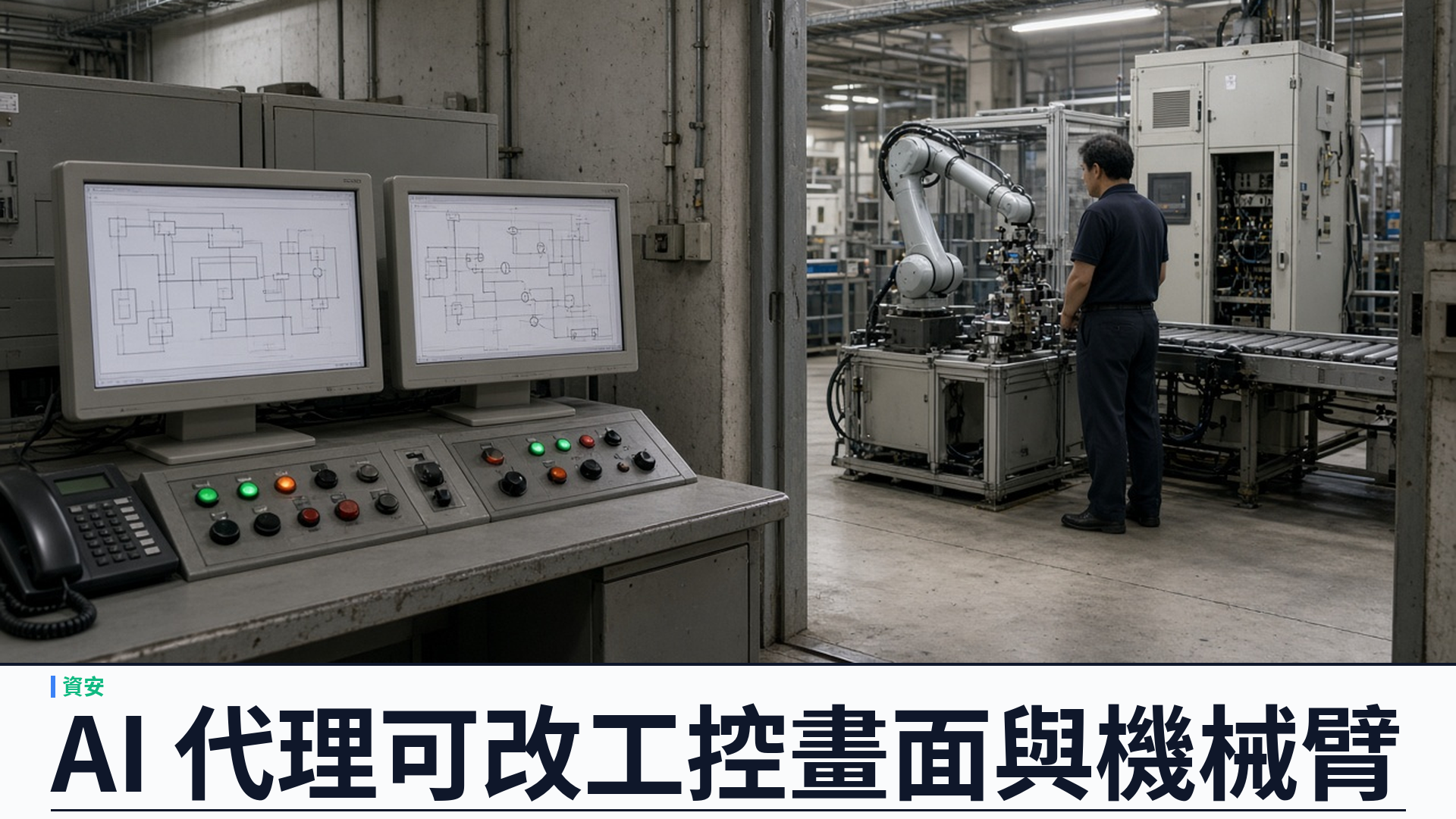 The Register／Booz Allen：前沿 AI 代理工控實驗室八項全過——可改 SCADA 畫面、數分鐘開動機械臂