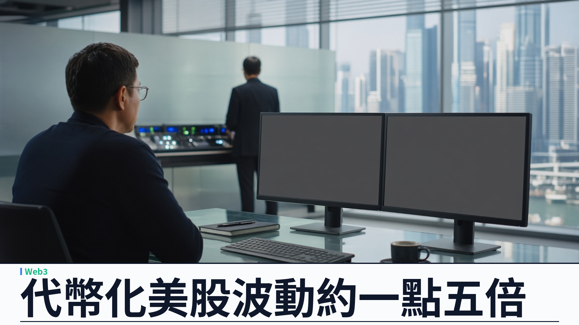 IMF／CoinDesk：代幣化美股有真實盤後需求——逾半交易在休市時段、約八成不足一股；波動約一點五倍、流動性仍弱