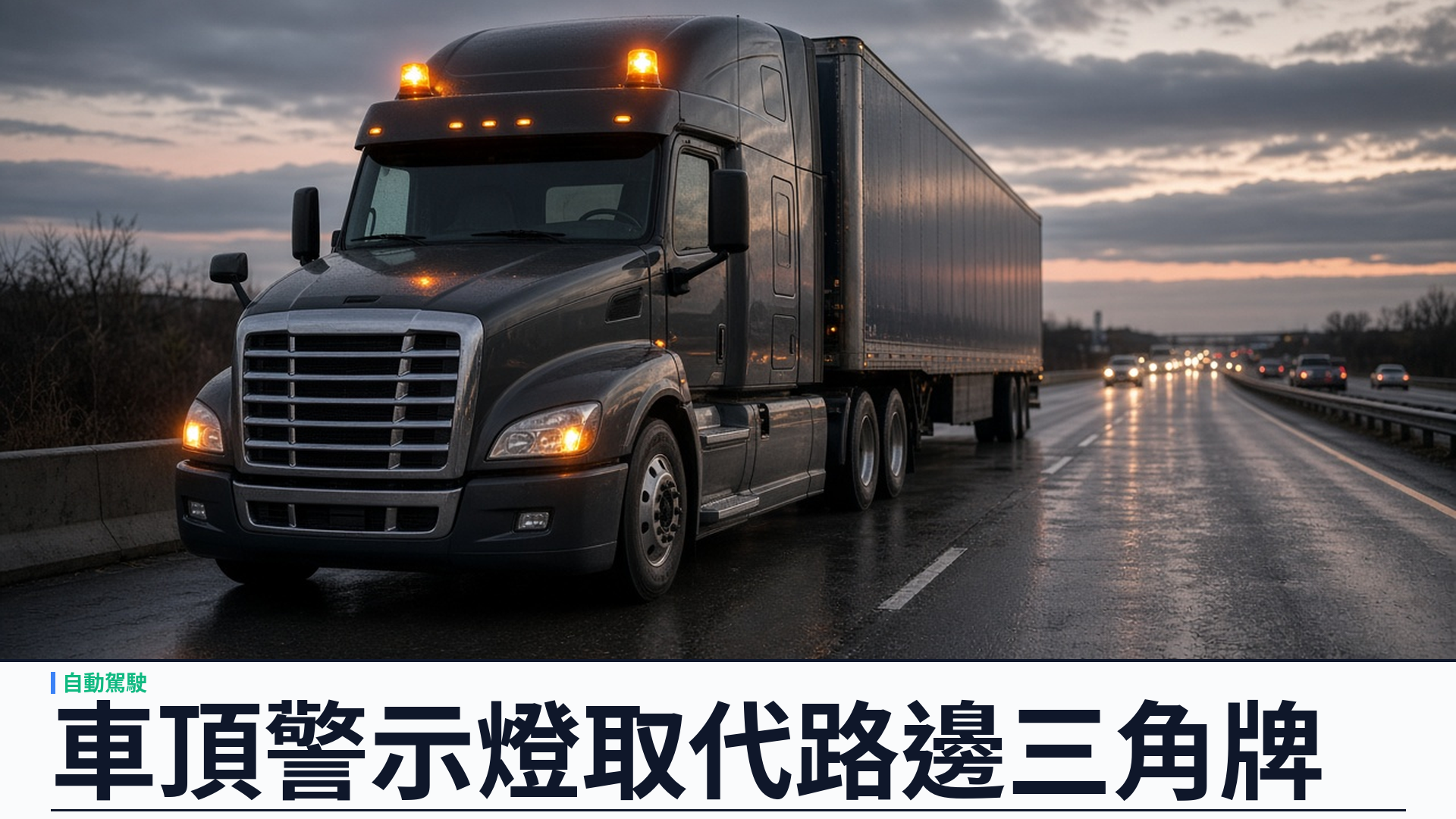FMCSA／官方：批准 Aurora 等 Level 4 無人貨車五年豁免——駕駛室閃光警示燈可取代路邊三角警告牌