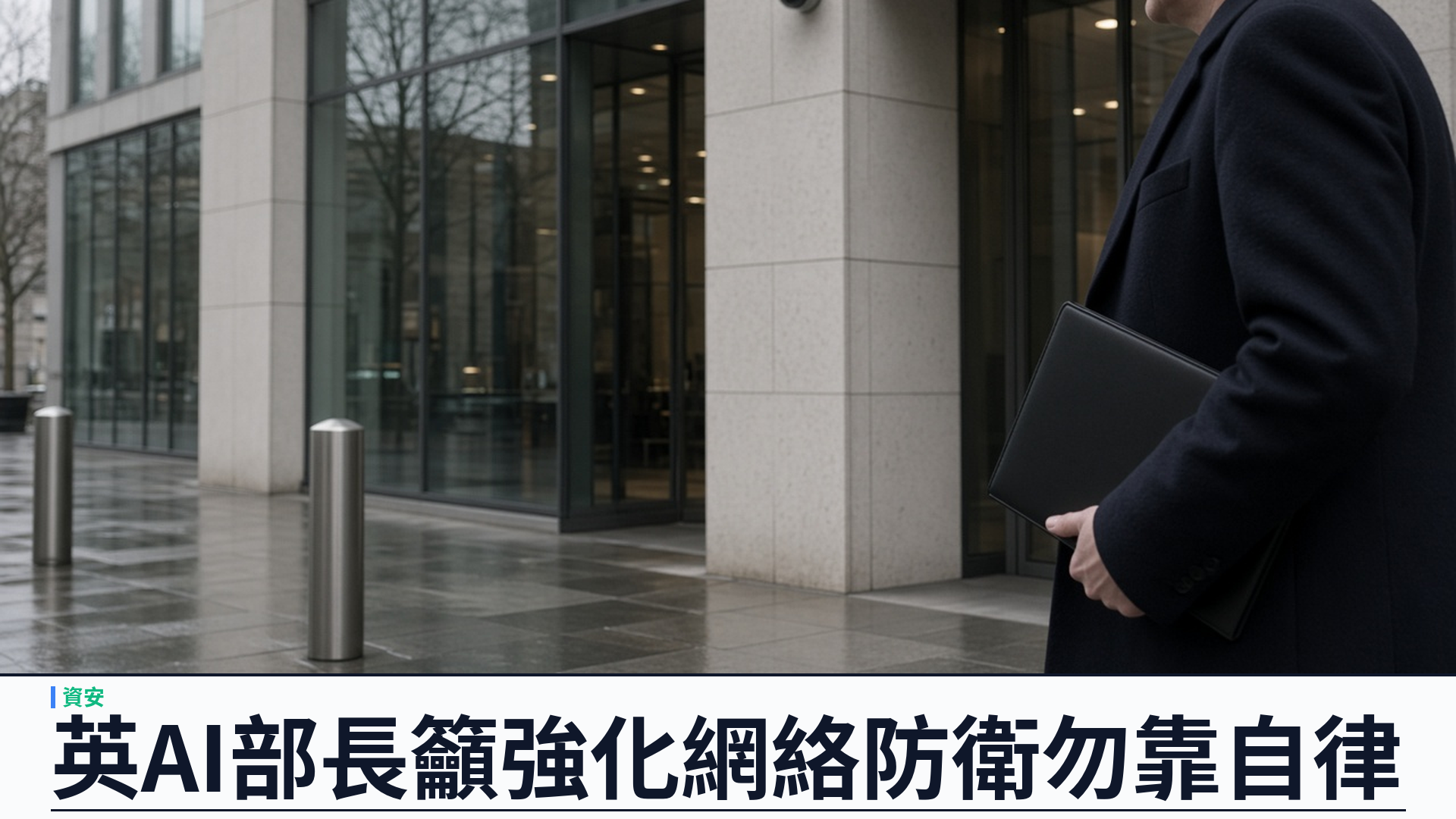 英國／衛報：AI 部長 Narayan 籲強化網絡防衛——前沿企業須加安全、勿全靠自律；前 AISI 科學家 Irving 警告模型遭敵國竊取