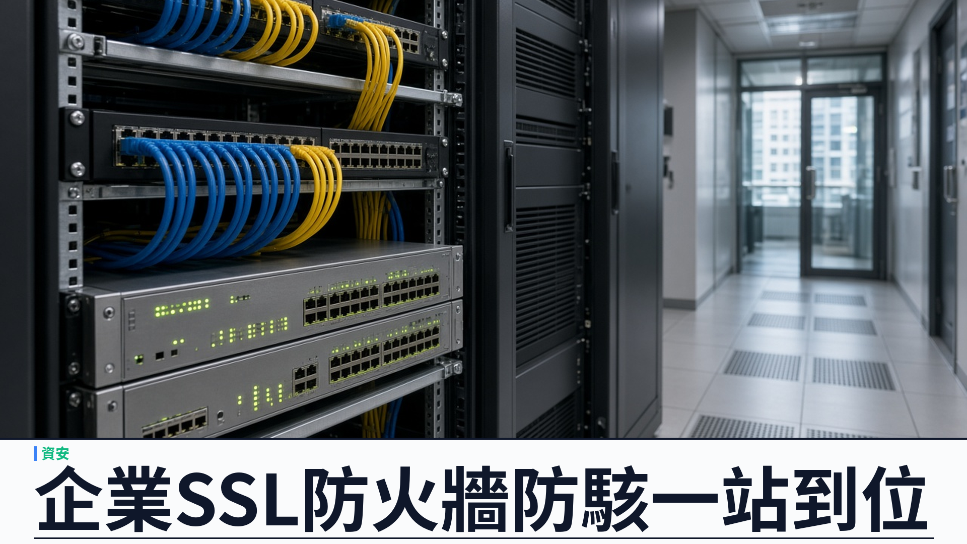 SSL防火牆防駭一站到位：雲端遷移與網絡安全為香港企業築穩高可用底座