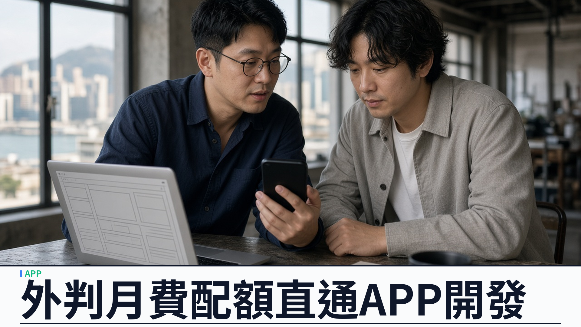 可配合外判月費配額：香港 APP 開發把雙平台產能寫進固定月費