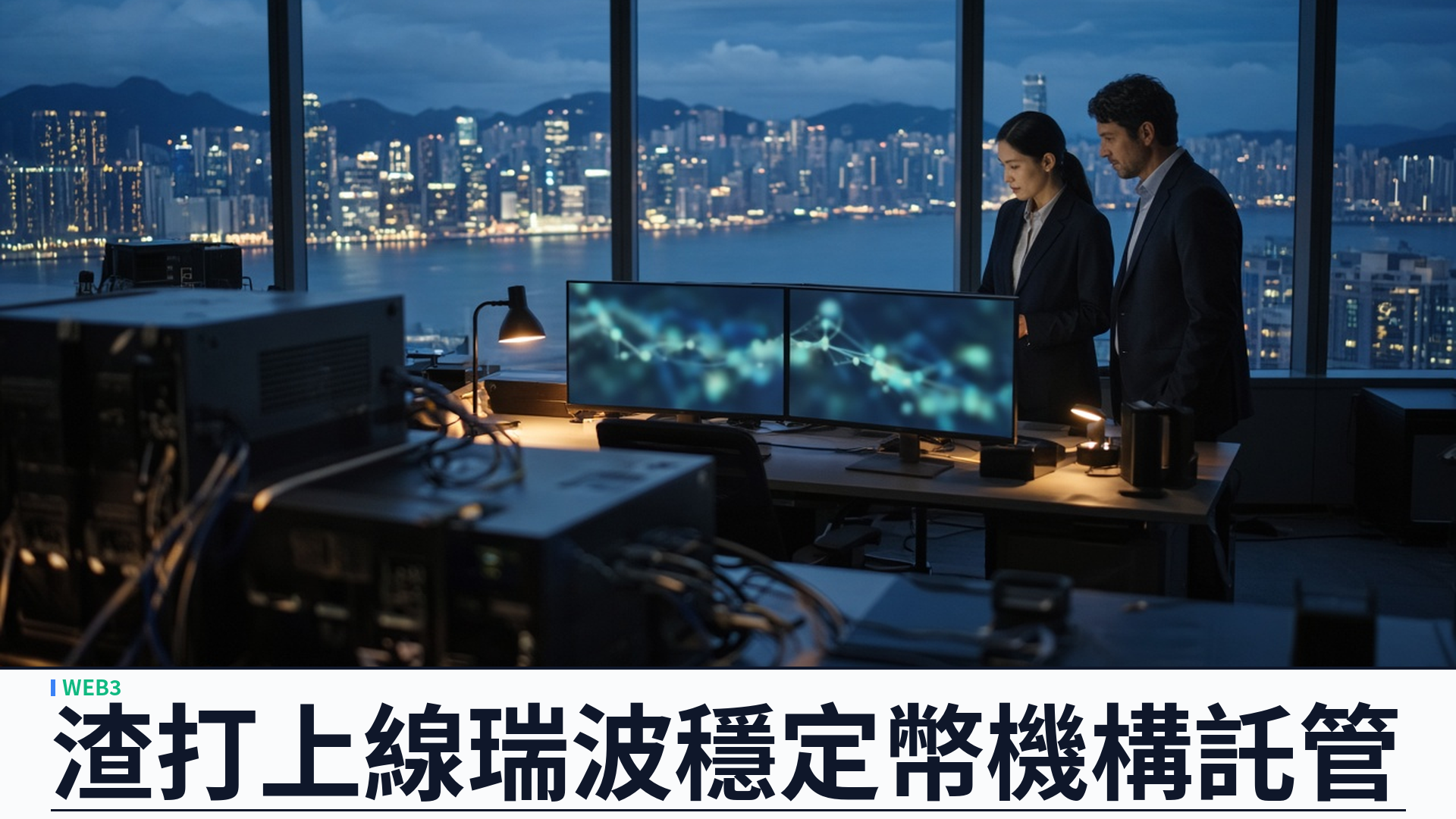 渣打銀行／官方：DIFC 上線 Ripple RLUSD 機構託管——XRPL 穩定幣進銀行級保管；與 LMAX 規劃抵押鏡像仍待落地