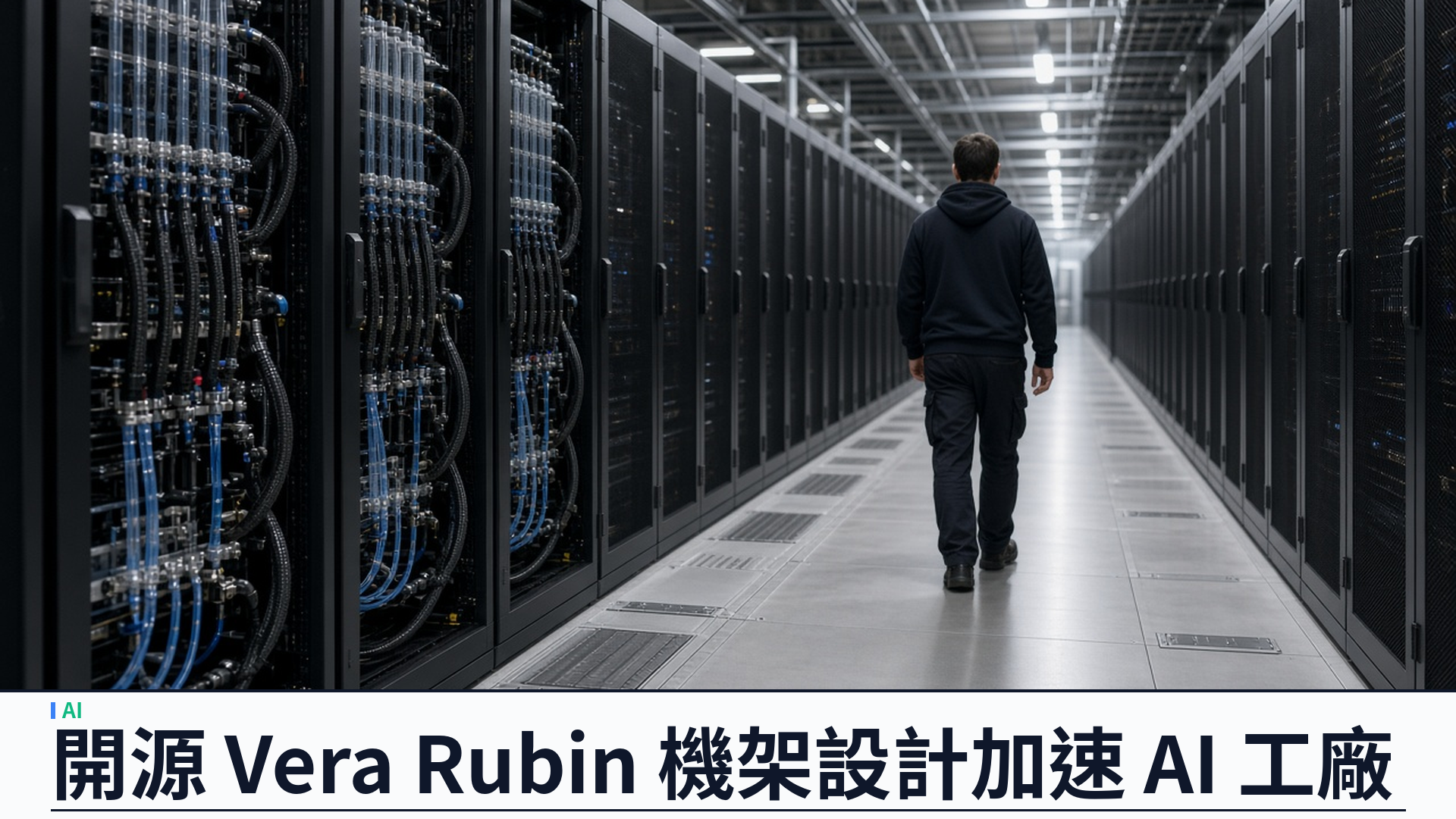輝達／官方：OCP 峰會開源 Vera Rubin 機架與托盤設計——MGX 1.2 支援最高約二百五十千瓦機架、五千安液冷匯流排；聯同思科、谷歌、Meta、微軟推 AI 工廠開放標準