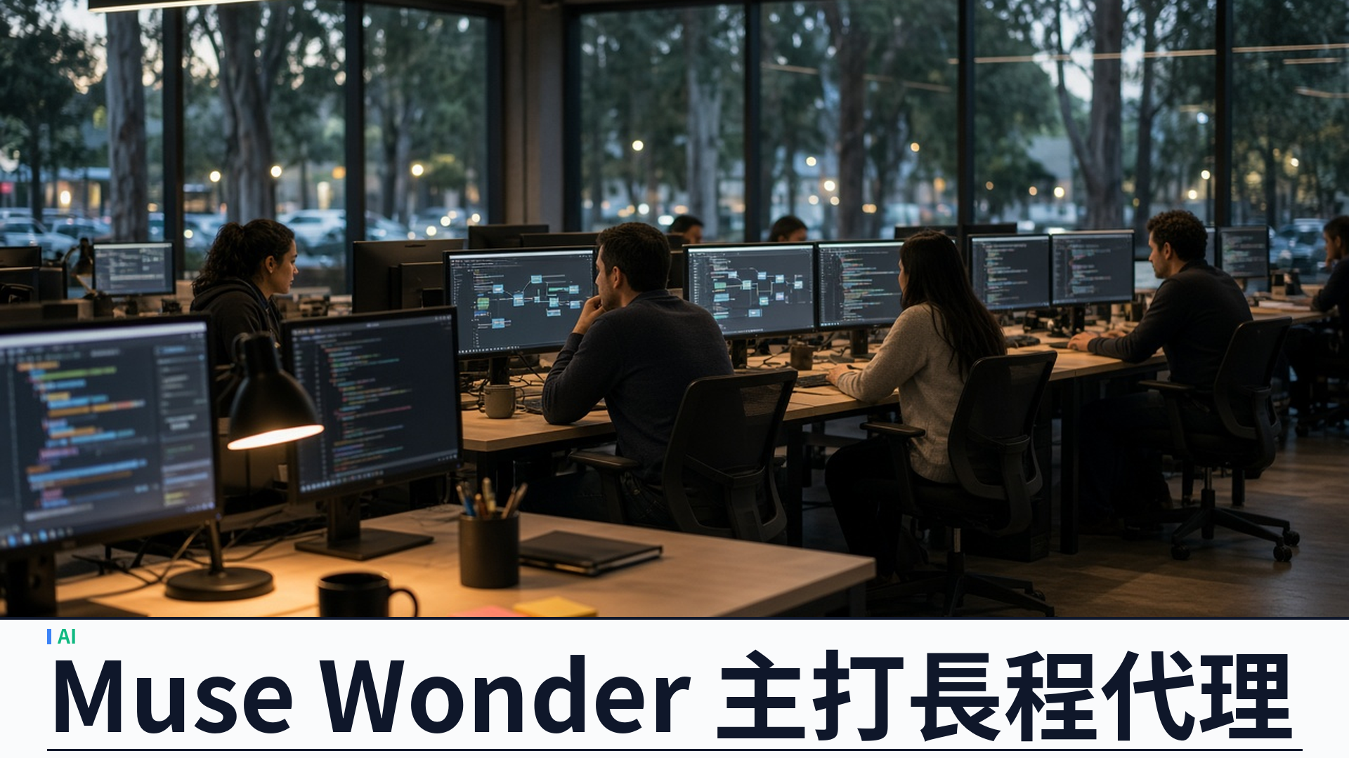 Meta／官方：推出 Muse Wonder 與 Muse Wonder Full——稱個人與專業代理任務達前沿水準；Active Memory／Active Focus 主打長程任務