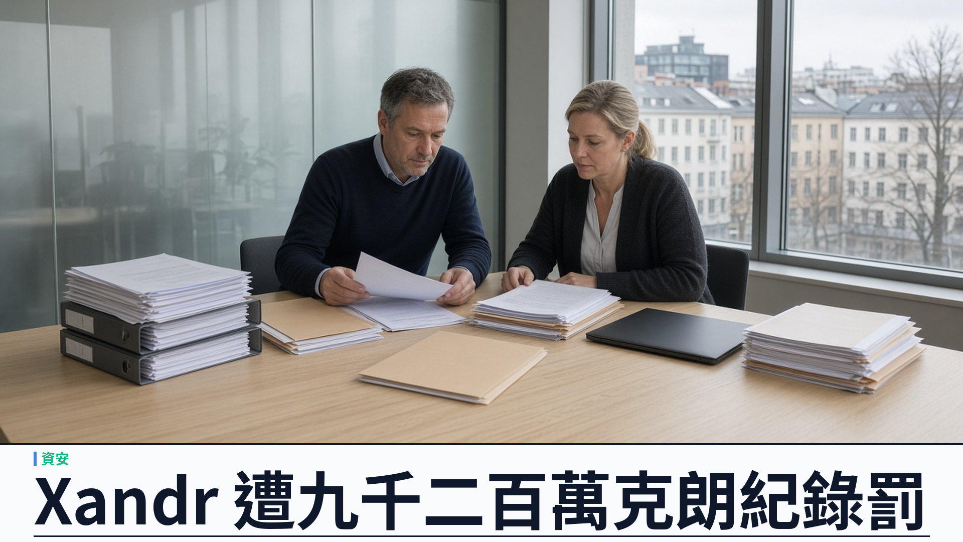 挪威個資局／官方：微軟旗下 Xandr 遭九千二百萬克朗（約八百五十萬歐元）紀錄罰——Grindr 用戶敏感資料經即時競價違法轉傳；共同控管者須自證同意有效