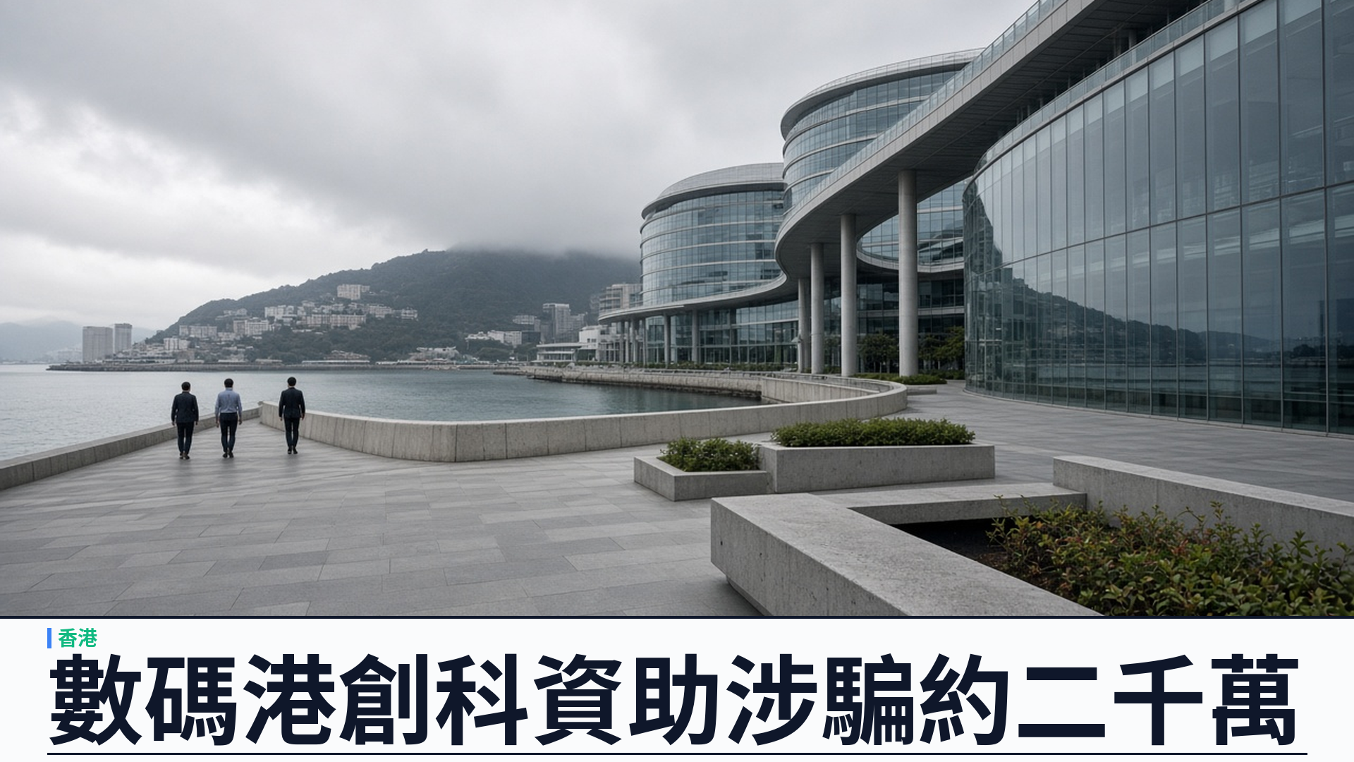 廉署／官方：起訴數碼港時任創業家總監等六人——涉數碼轉型支援先導計劃約兩千萬港元資助詐騙；至少四百宗申請