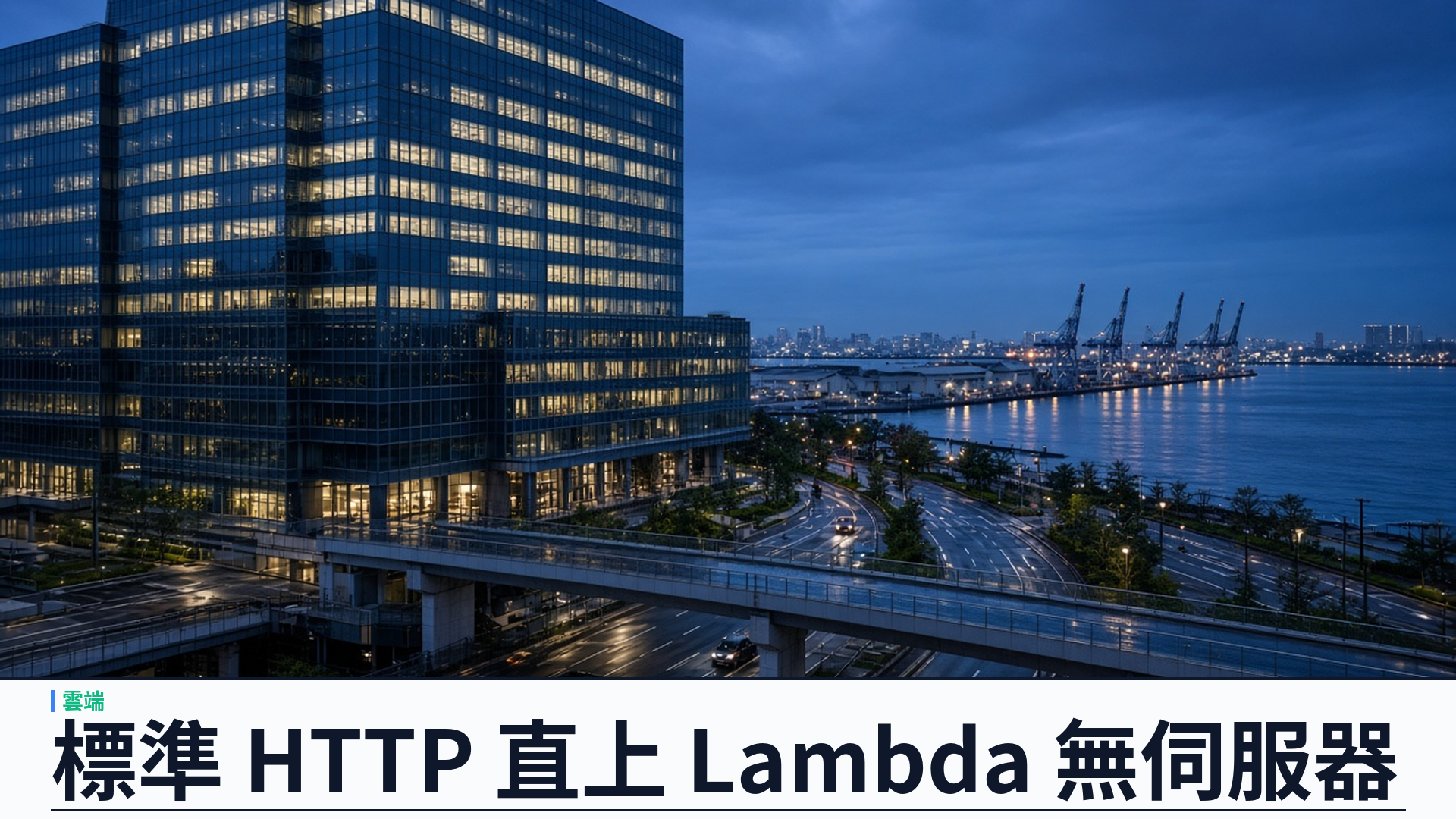 AWS／官方：推出 Lambda Web Functions——標準 Express／Next.js 直上無伺服器；單環境最高約一百二十八併發、按作用中 CPU 計費；東京與愛爾蘭等五區上線
