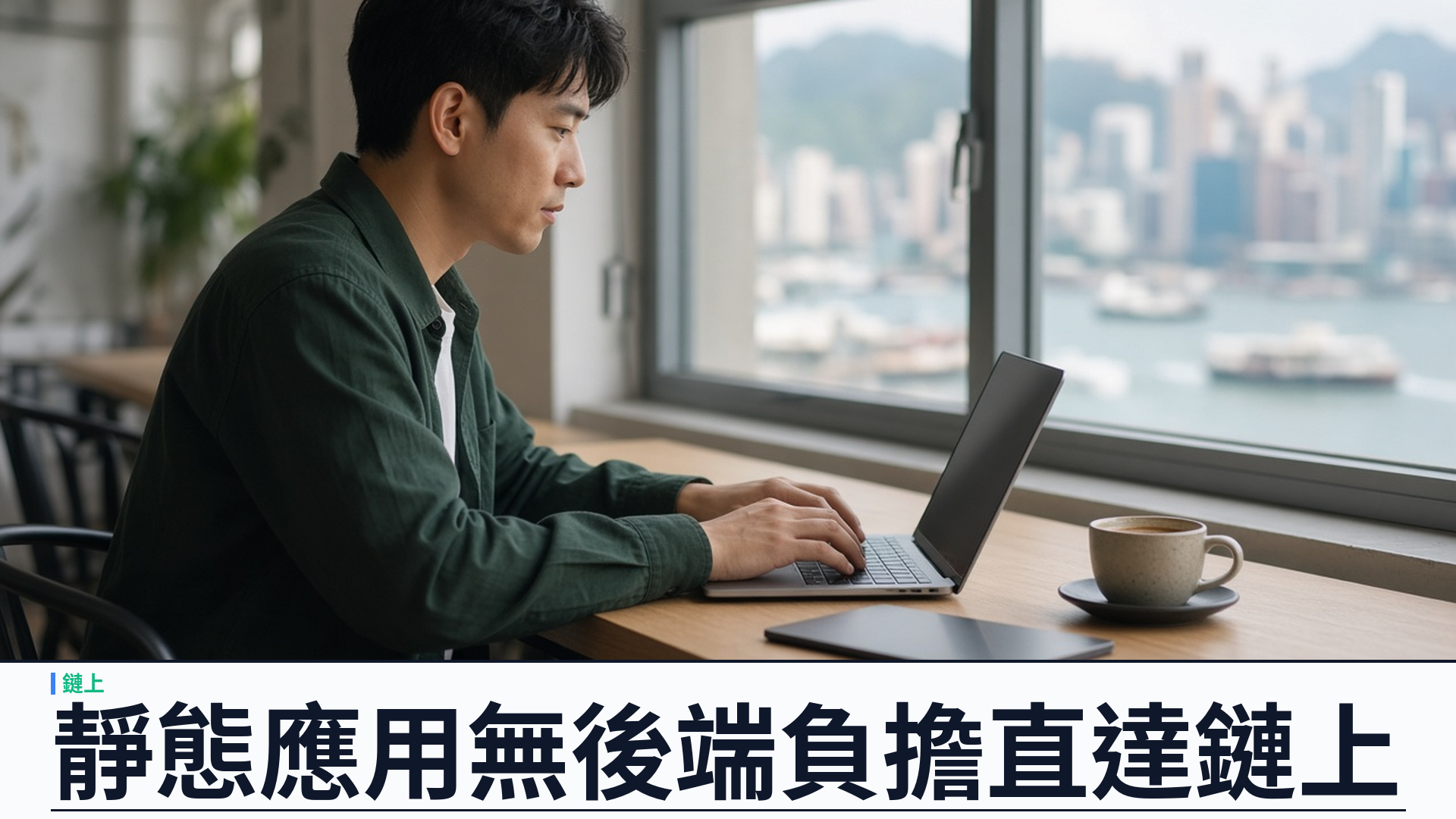 靜態應用無後端負擔：YSK Mint 以瀏覽器靜態 SPA 直達鏈上市場與發幣