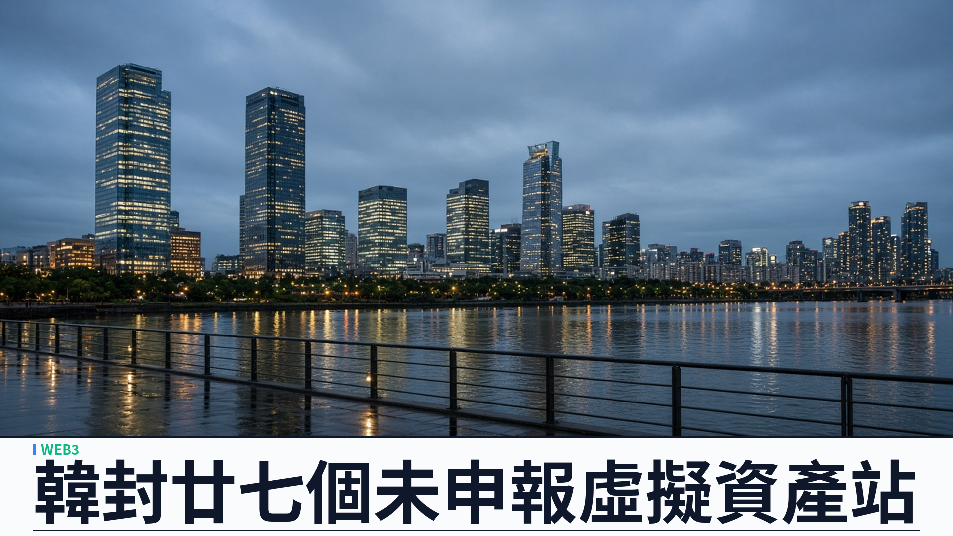 韓國／金融情報分析院：議決封鎖二十七個未申報虛擬資產網站——含 KuCoin、MEXC；App 之後擴至網頁，合法申報業者現為二十八家