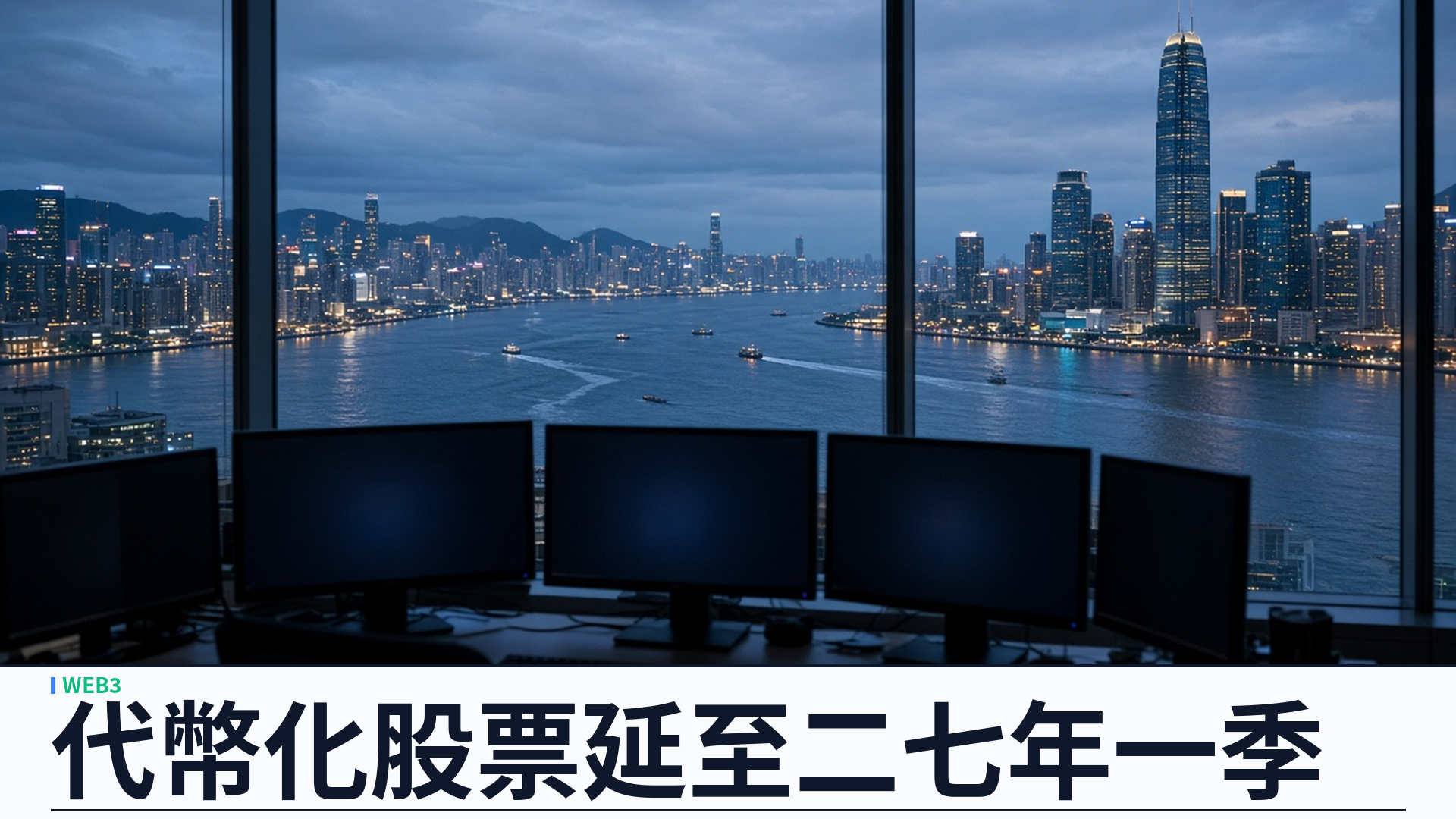 摩根士丹利／數碼資產：Trajectory Cross ATS 代幣化股票支援目標改為二零二七年一季——由原先二零二六年下半年延後；Oldenburg：先要有產品才能在 ATS 上支援