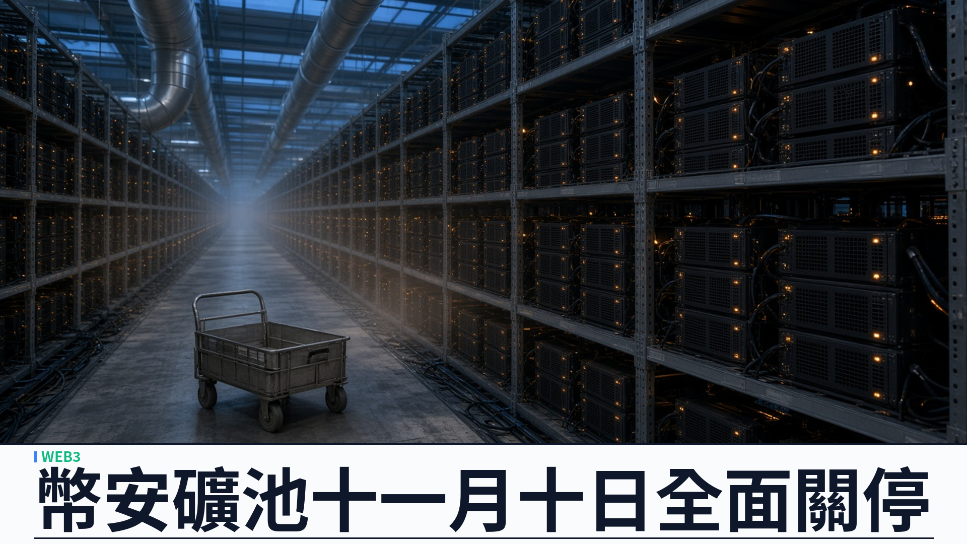 幣安／官方：十一月十日關停 Binance Pool 及相關挖礦服務——礦池寶、雲算力與 API 同步停；歷史頁面保留至二十四日