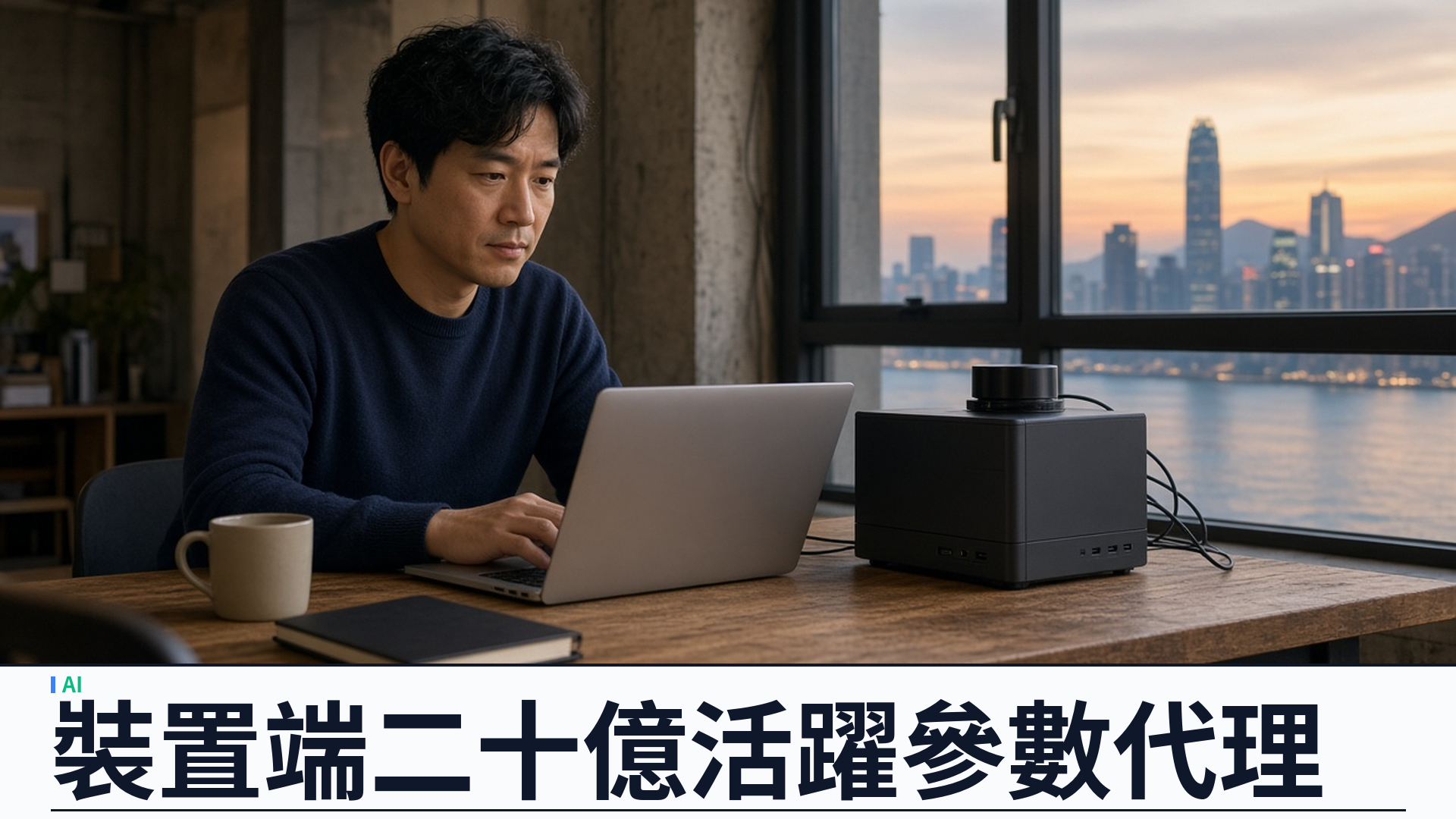 Liquid AI／官方・Hugging Face：推出 LFM2.5-24B-A2B——二百四十億參數約二十四點五億活躍，裝置端私有代理；LiveClaw 四十八點零九領先較大 MoE