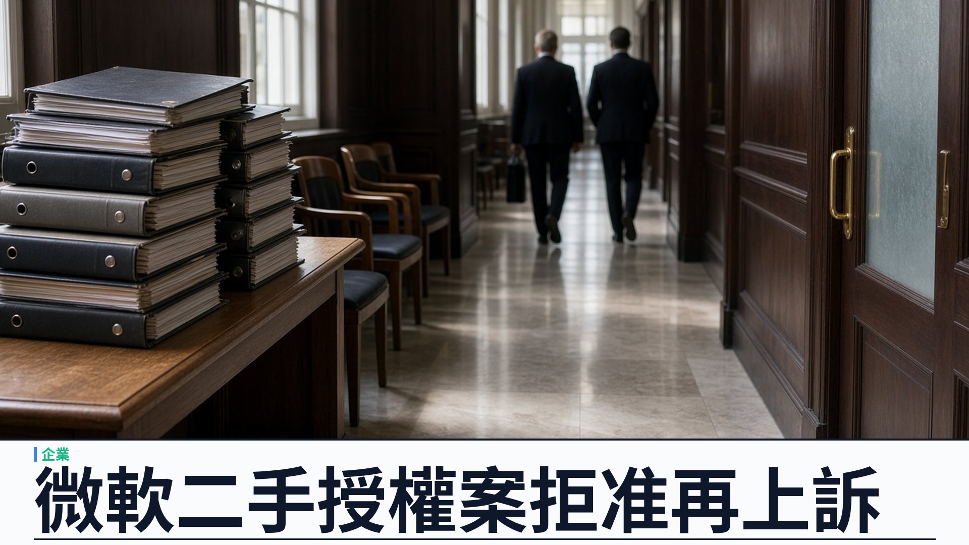微軟／英國上訴法院：拒准上訴最高法院——ValueLicensing 二手軟件授權案維持勝訴；同意令要求交出二〇一三年「二手軟件」內部簡報