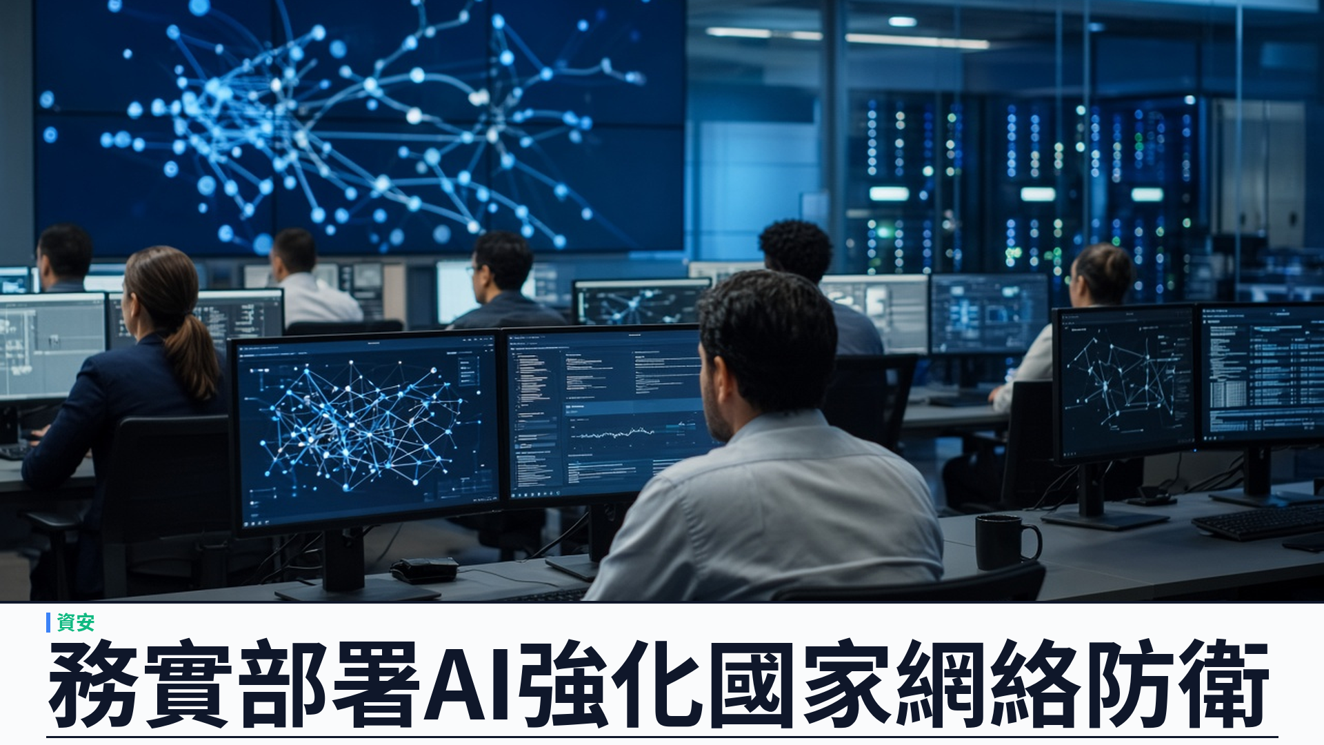 新加坡／官方：發布《網絡安全戰略 2026》——強化國家網絡安全指揮中心與全國防護域名服務；務實部署 AI 防衛並評估最佳可用模型