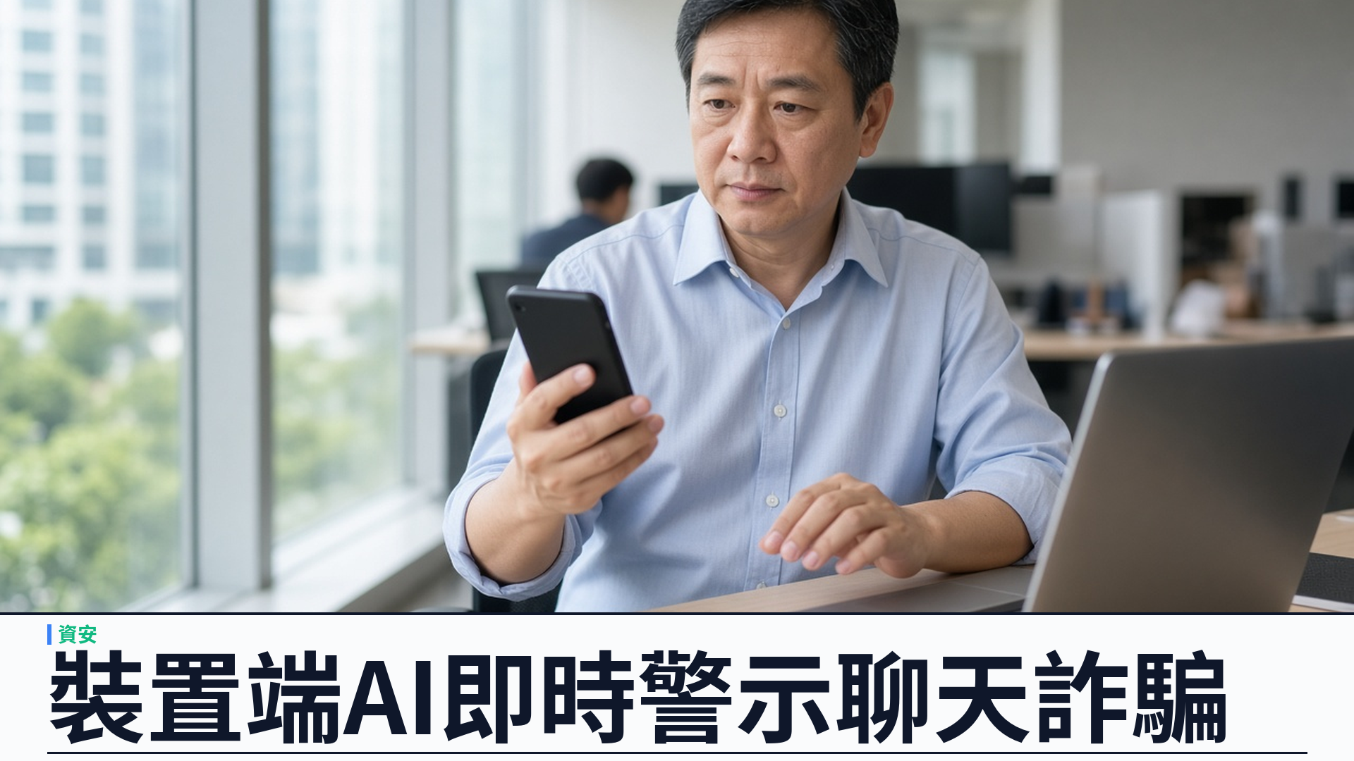 DeepMind／官方・新加坡 GovTech：裝置端 AI 偵測聊天詐騙——Gemma 微調本地話術；稱可兼顧端到端加密與即時警示