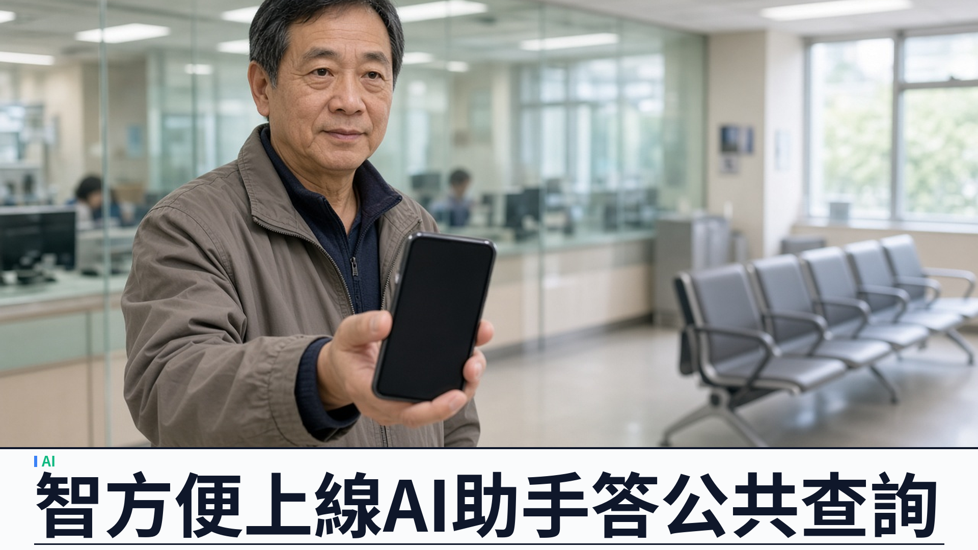 香港特區政府／數字辦：「智方便」上線「AI助手」——公共服務查詢接官方渠道；5.0 版推送中，年底擬推個人化加強版