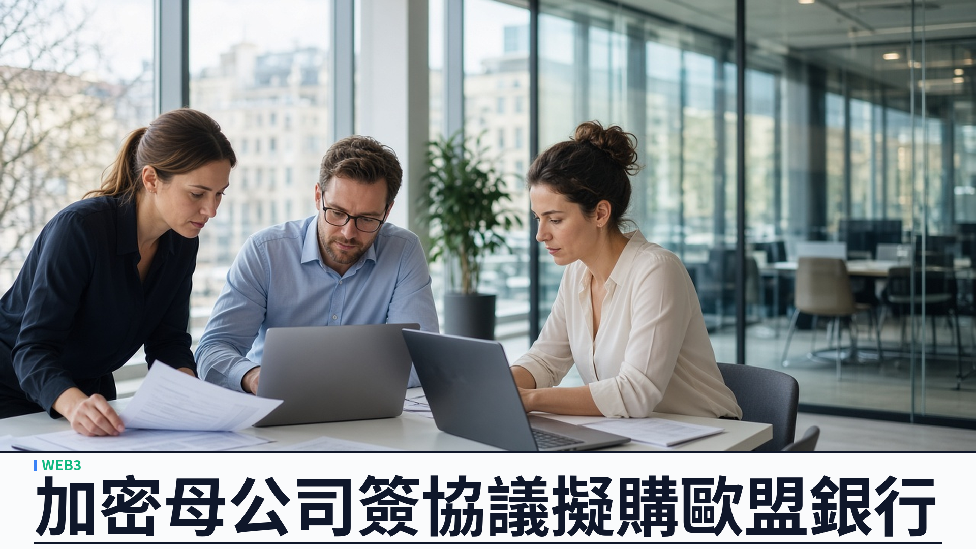 Payward（Kraken 母公司）／官方：簽訂協議收購立陶宛 Saldo Bank——歐盟銀行牌照路徑、擬推存款借貸與 SEPA；預計二○二七年交割