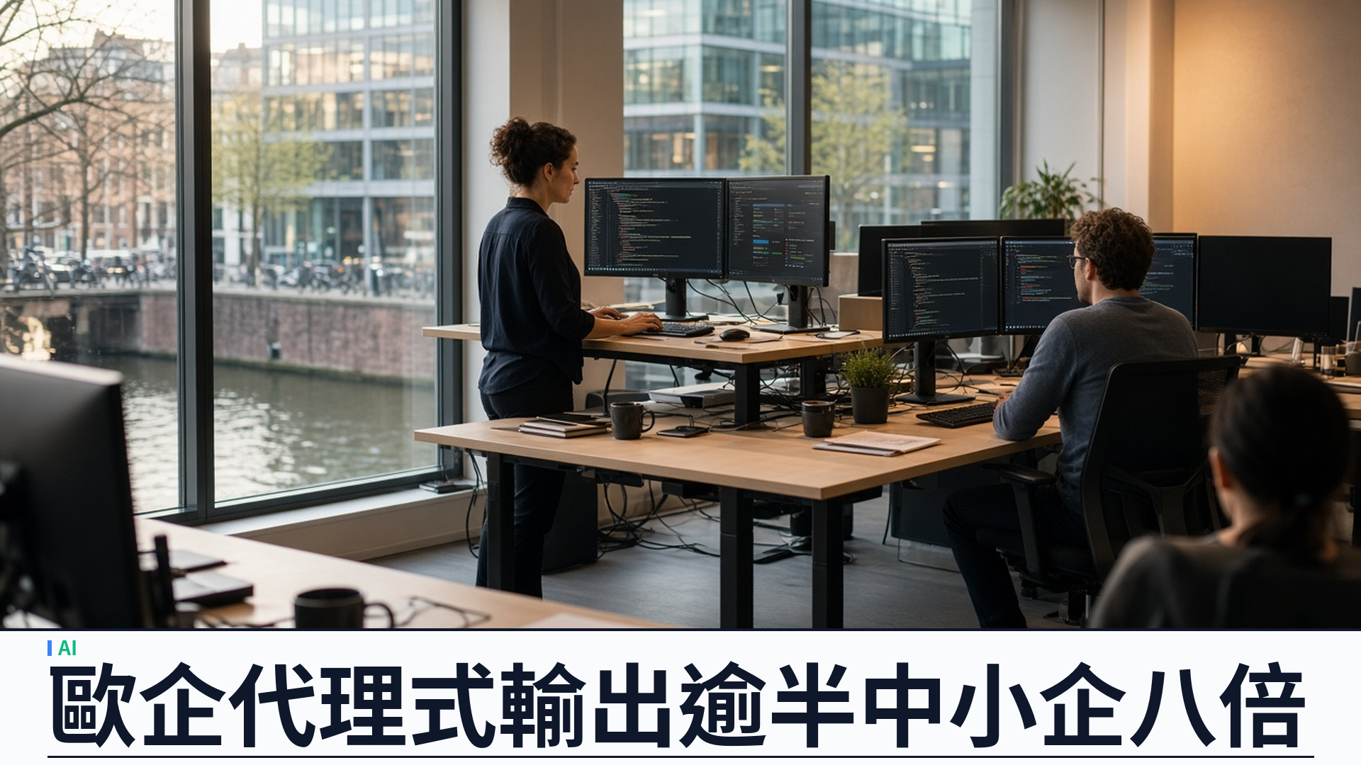 OpenAI／官方：歐盟下階段 AI 是代理式——Codex 與 ChatGPT Work 佔企業輸出逾半；中小企活躍用量五月起逾八倍