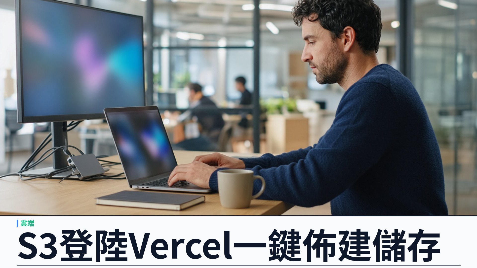 AWS／官方：Amazon S3（含 Tables、Vectors）登陸 Vercel Marketplace 與 v0——OIDC 臨時憑證、單一帳號帳單；新帳送一百美元額度
