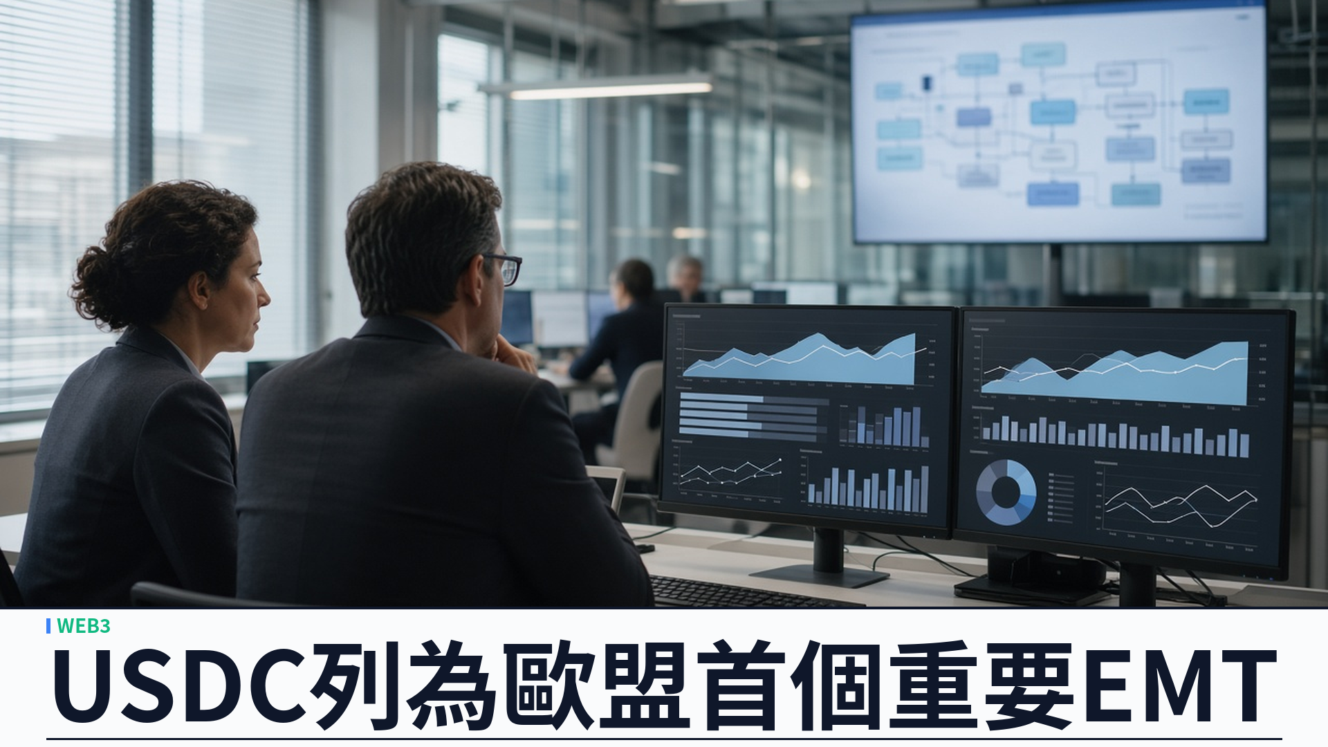 歐洲銀行管理局／官方：將 Circle USDC 列為歐盟首個「重要」電子貨幣代幣——四十五個已通報 EMT 中首例；十一月十二日起與法國 ACPR 雙重監管