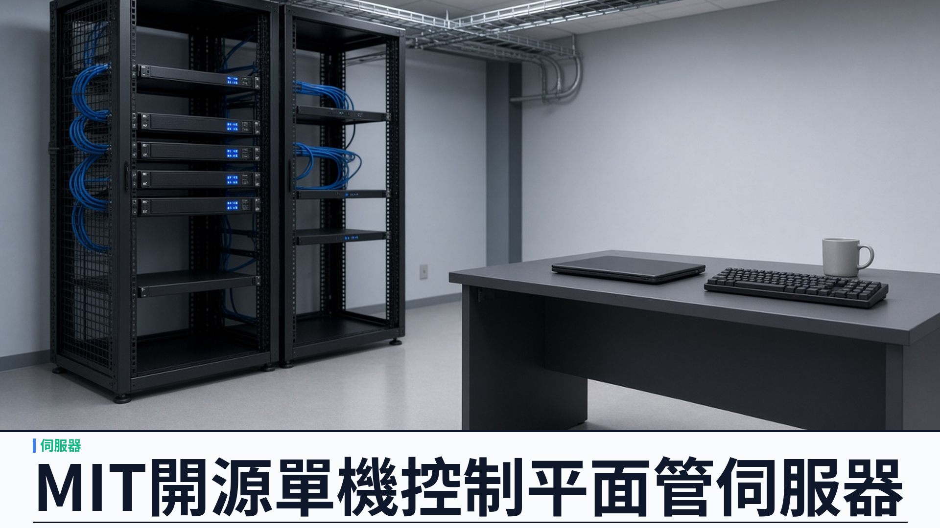 MIT 開源 v1.1.28：YSK Server 以免費開源單機控制平面管理自有伺服器