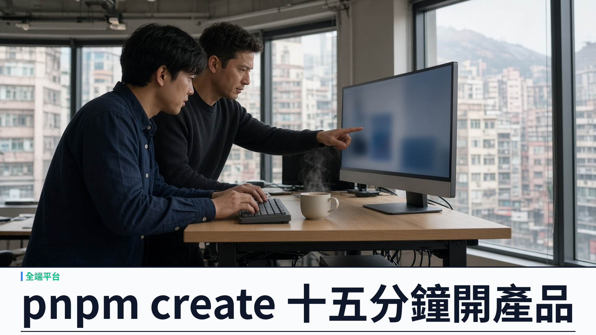 pnpm create 十五分鐘開產品：YSK Kit 合約先行全端平台助香港團隊快速落地