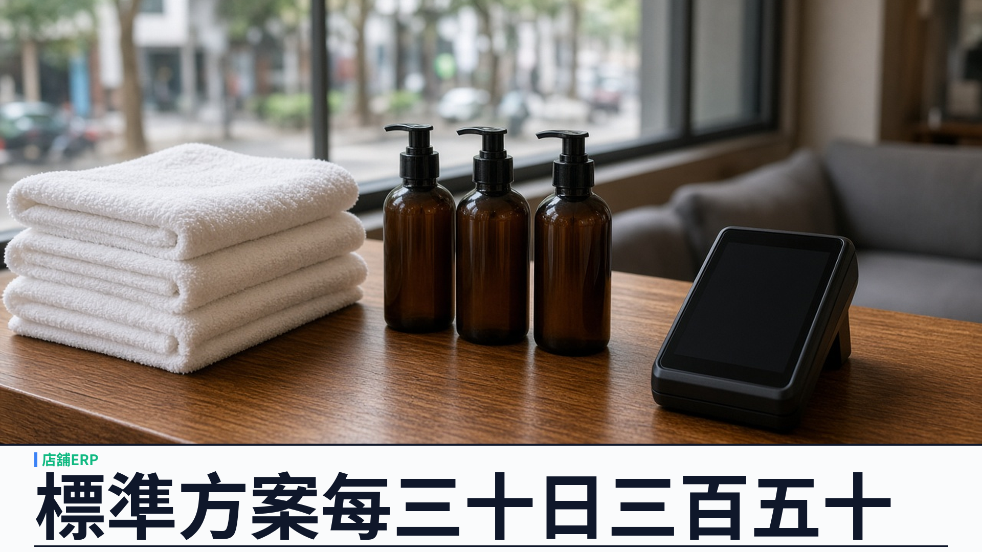 標準$350/30日：SalonEase 雲端店舖 ERP 正式方案含共用託管與全功能
