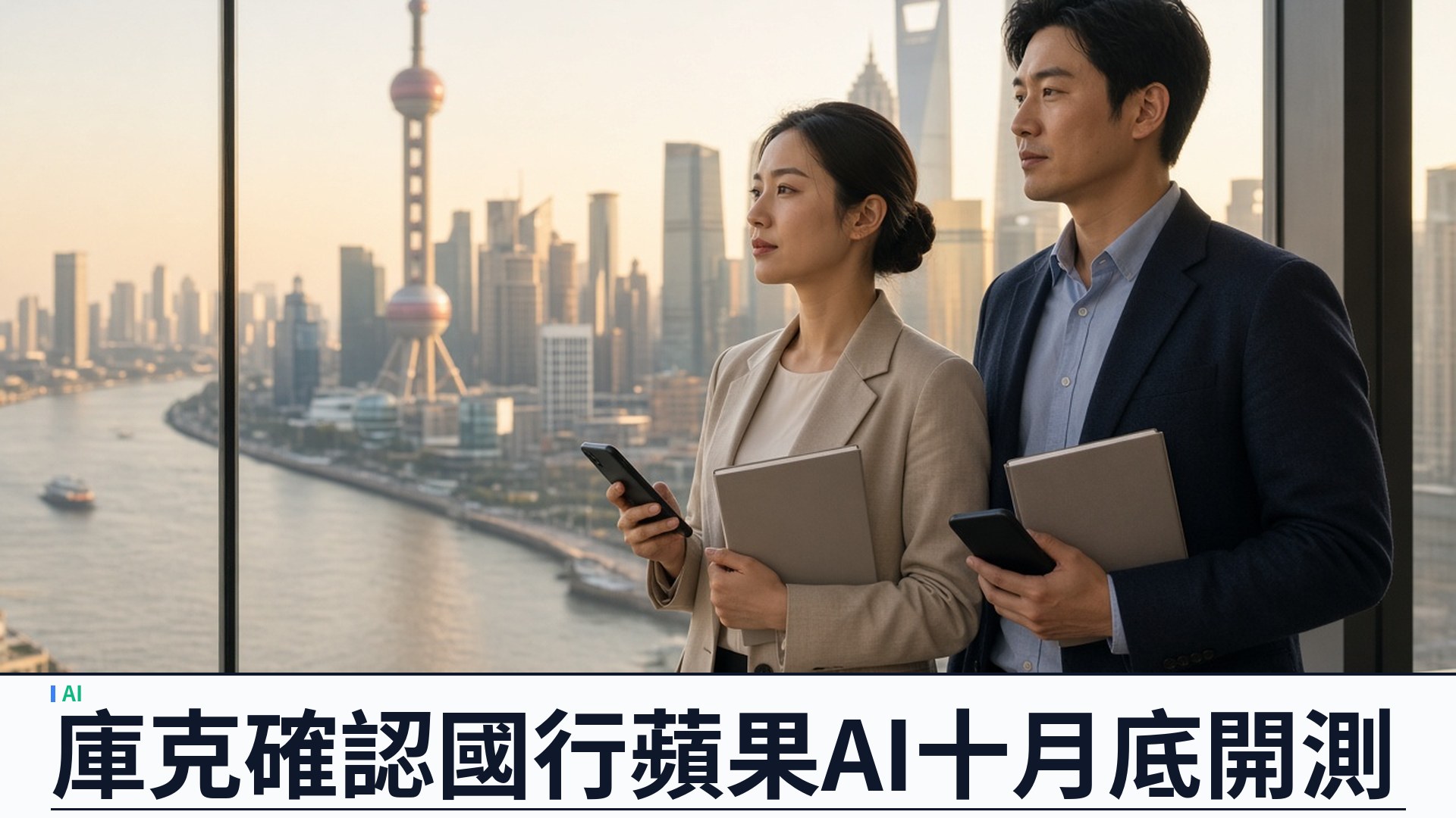 蘋果／庫克：Apple Intelligence 中國大陸十月底開測——首批實時翻譯、寫作工具與影像清理；阿里千問已獲批；新 Siri AI 暫未納入