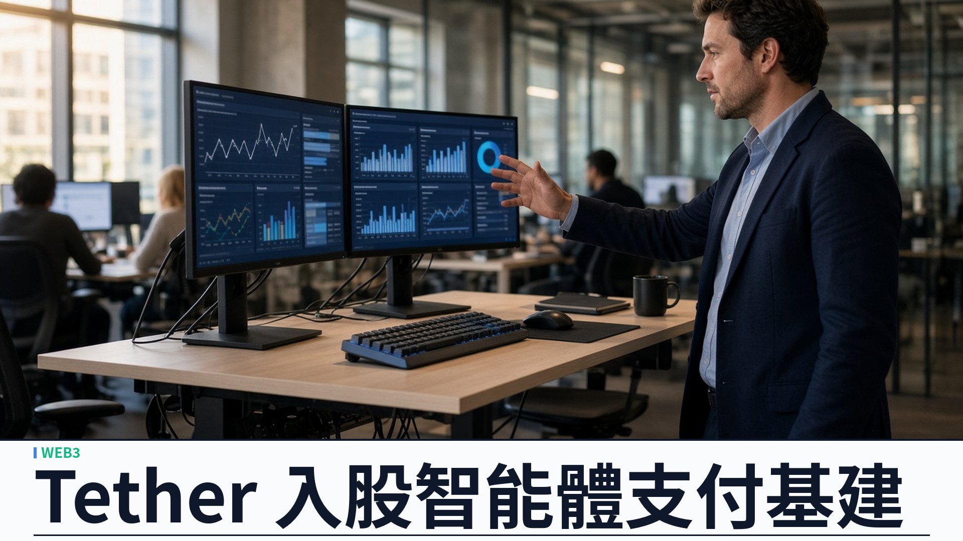 Tether／官方：策略投資 AIsa——總融資逾九百萬美元；逾二十五萬智能體按用量以穩定幣結算