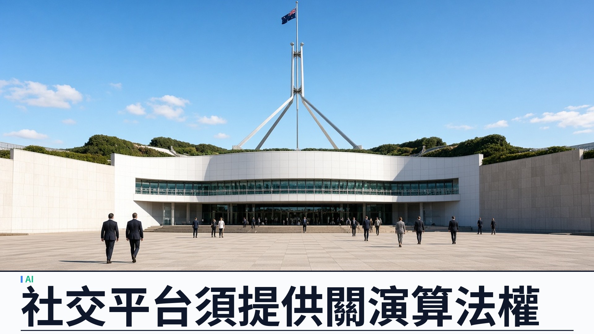 澳洲／國會：數碼注意義務法案入表——社交媒體須提供「關演算法」選項；十六歲以上可選只看追蹤動態