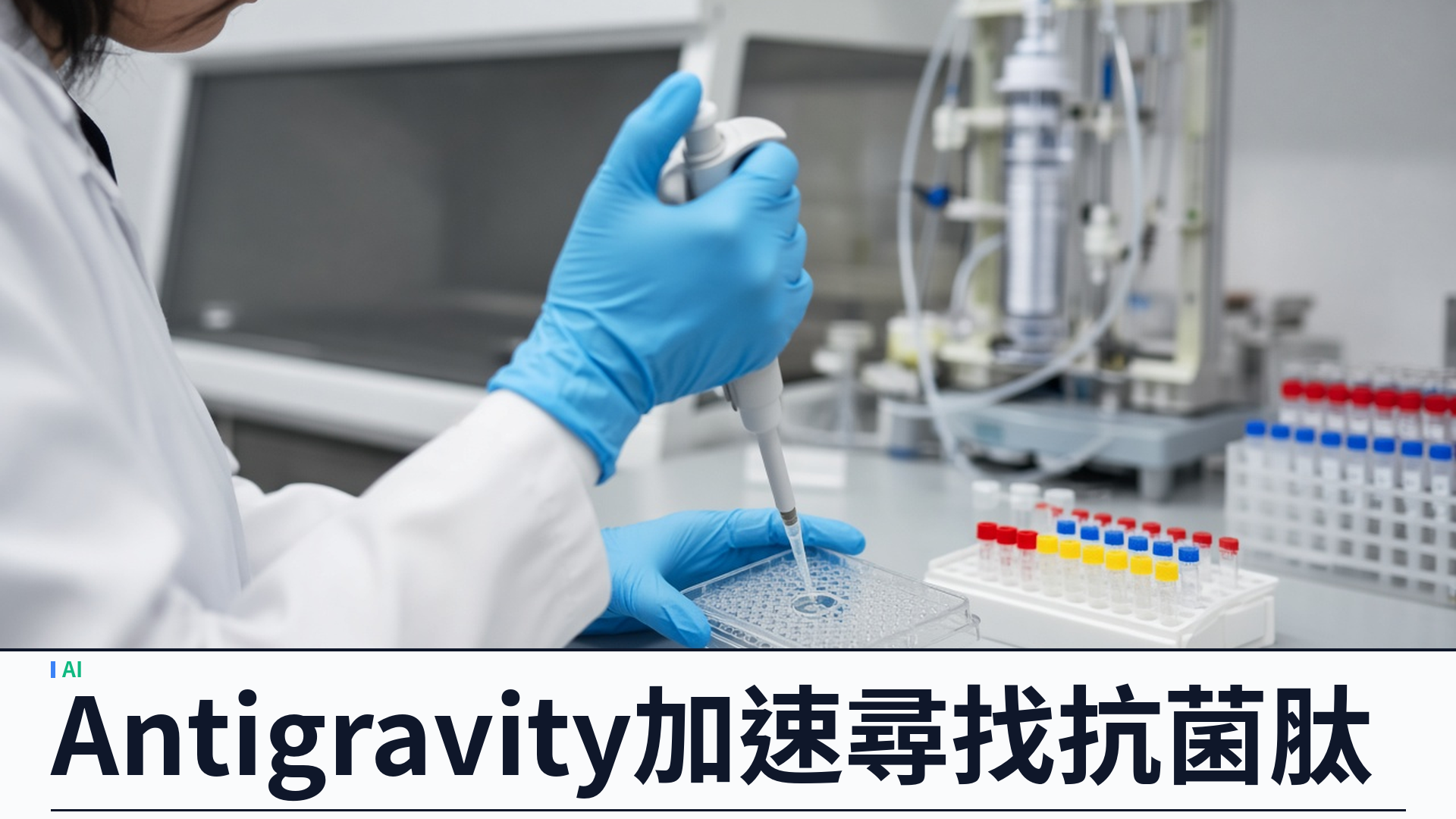 DeepMind／官方：Antigravity 加速尋找抗菌肽——ProtNLM 標註 UniProt「暗物質」；候選進入濕實驗
