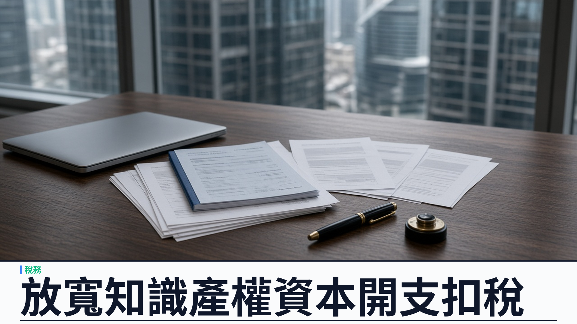 商經局／官方：刊憲《知識產權開支稅項扣除》條例草案——放寬相聯者購入、境外使用與預付特許費；四月一日起合約適用