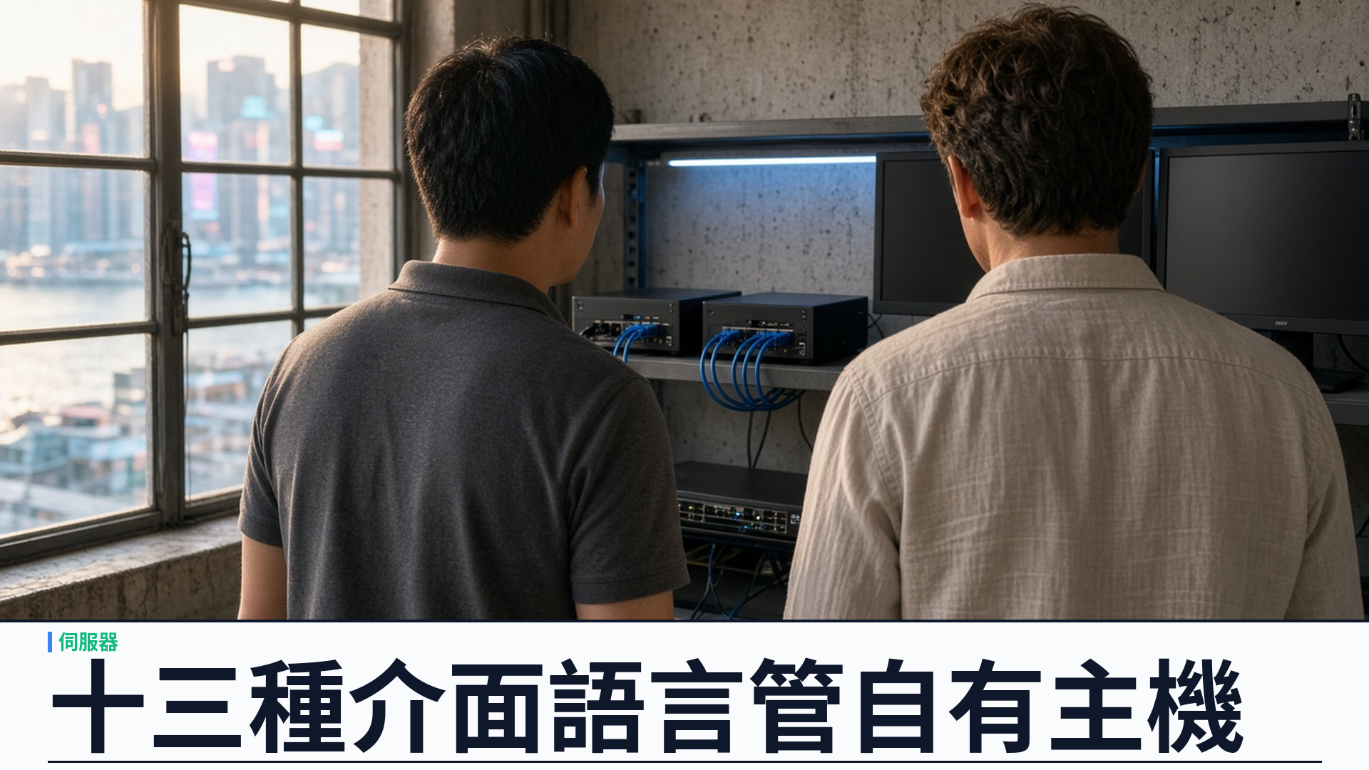 13 種介面語言：YSK Server 以多語面板讓團隊用母語管理自有 Linux 主機