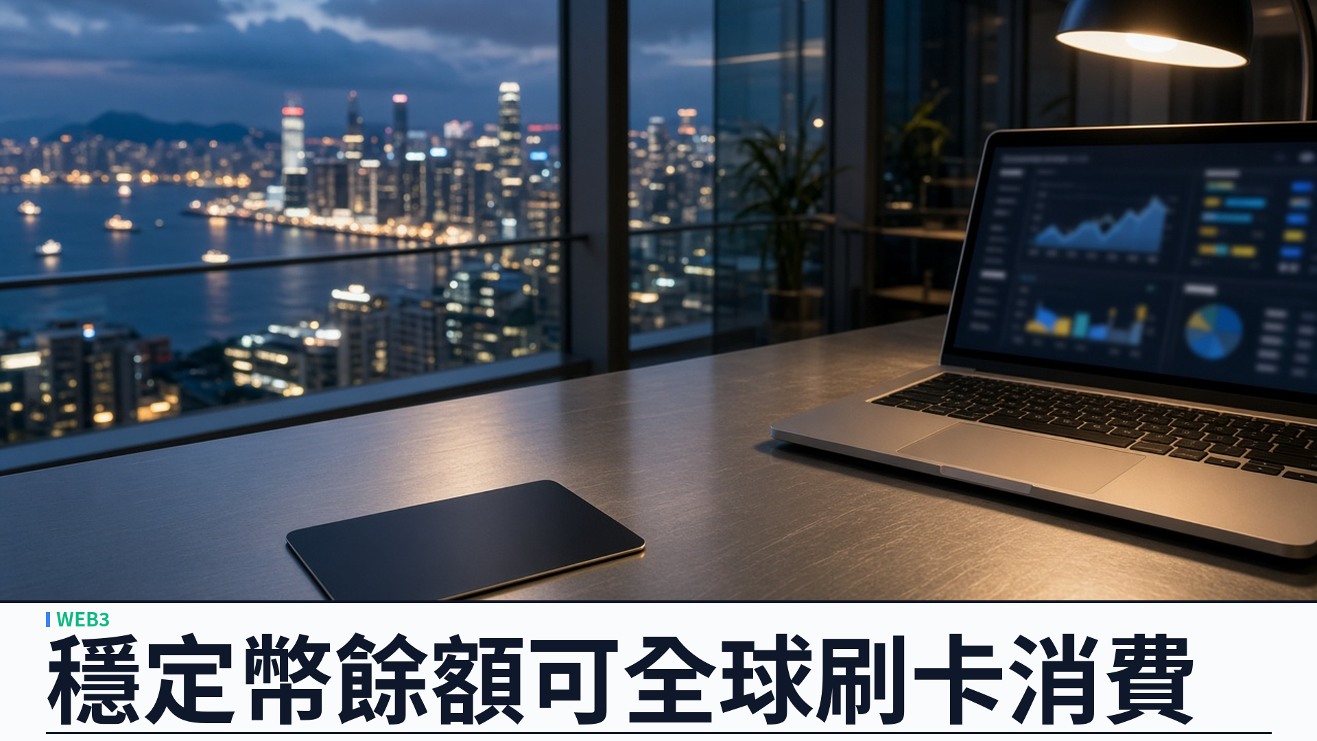 Marqeta／Coinbase：擴大合作推出穩定幣支持支付卡——Coinbase 託管與 Base 結算、Marqeta 發卡處理；企業可全日備資、持卡人於全球受卡商戶消費